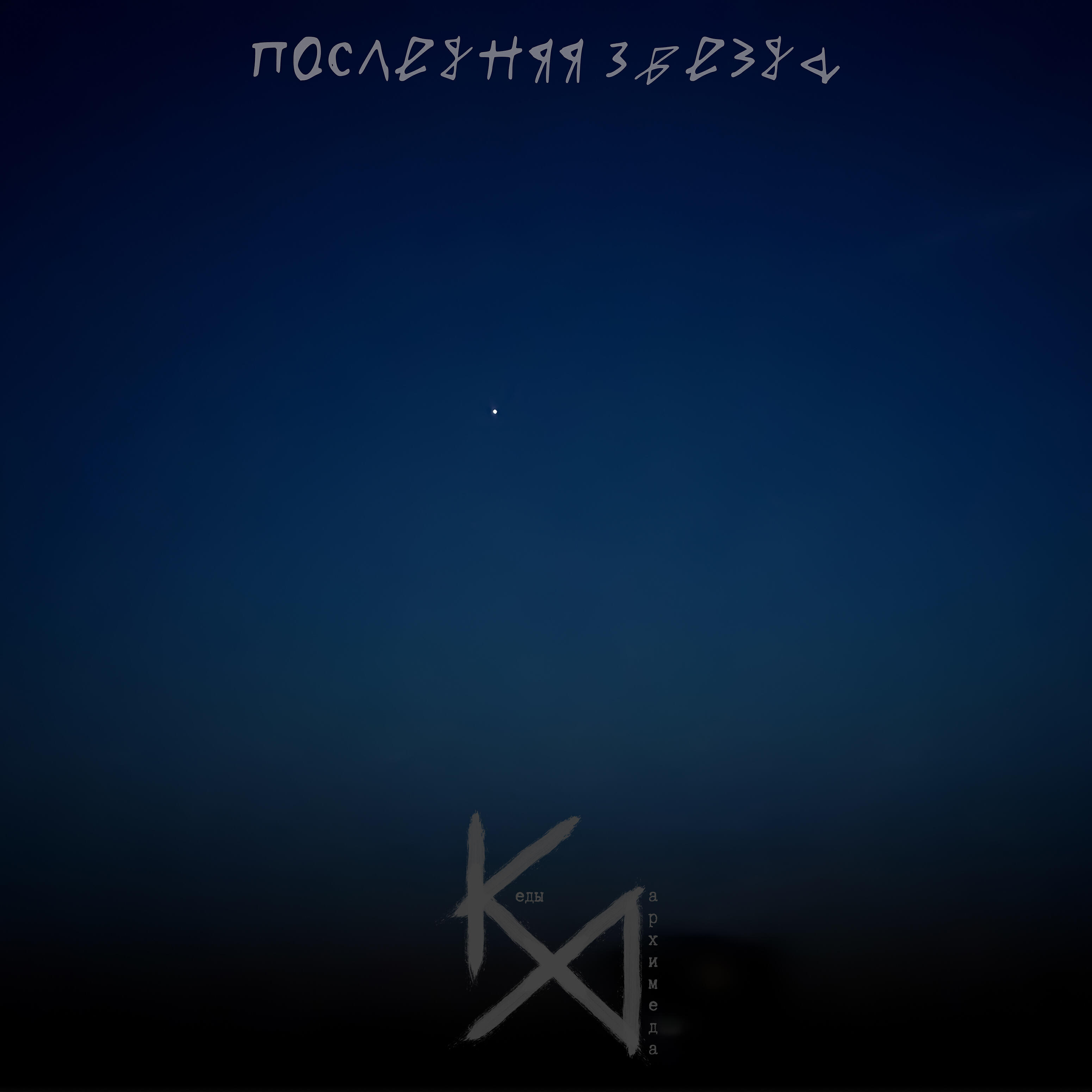 Релиз Последняя звезда