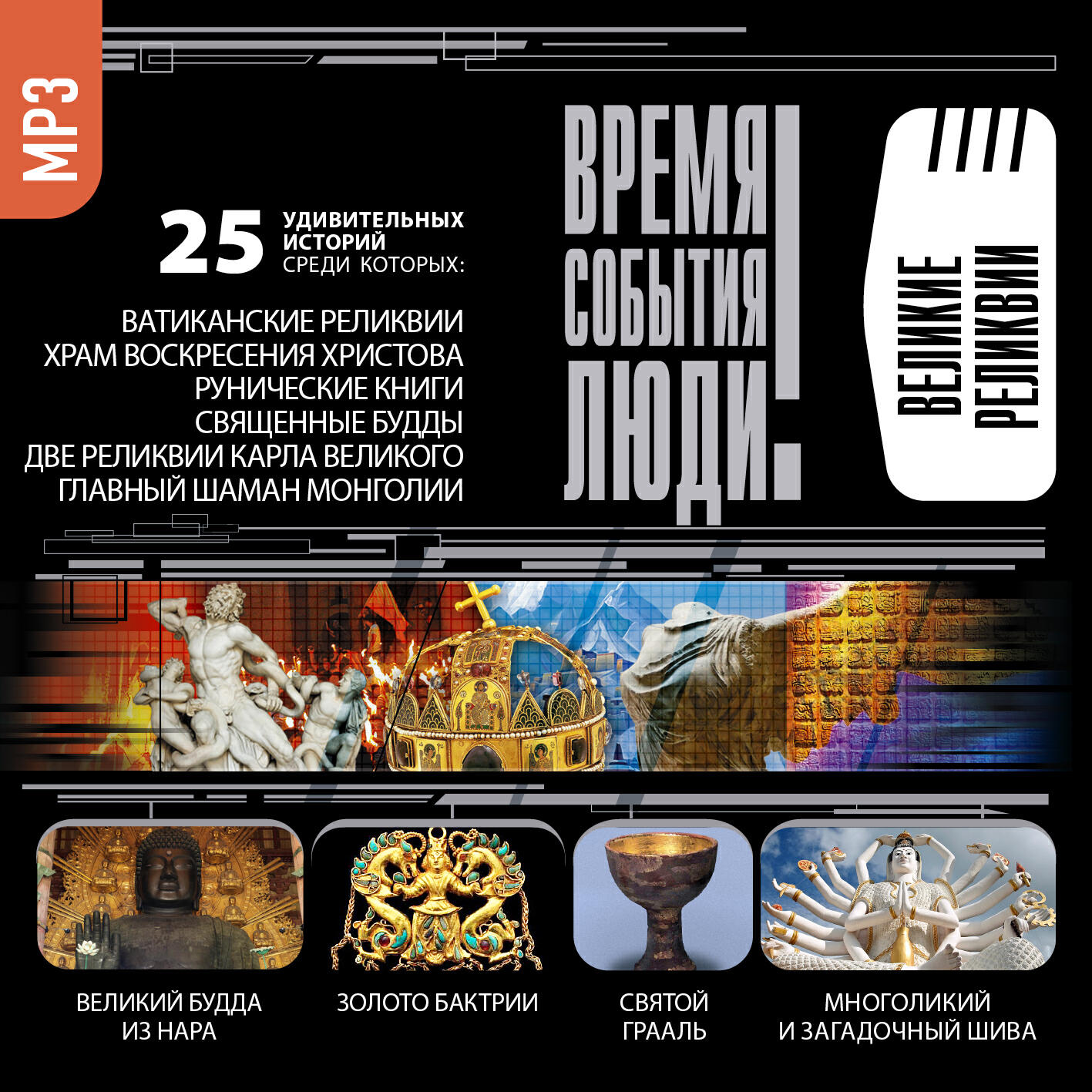 Книга Великие реликвии