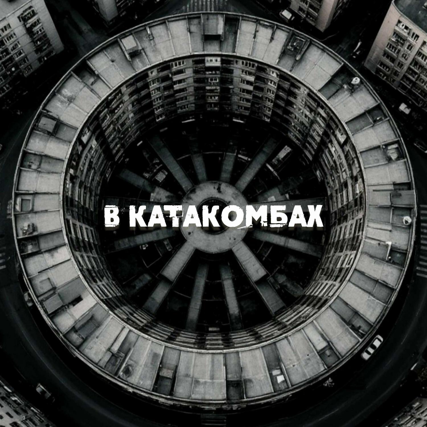 Постер альбома В катакомбах