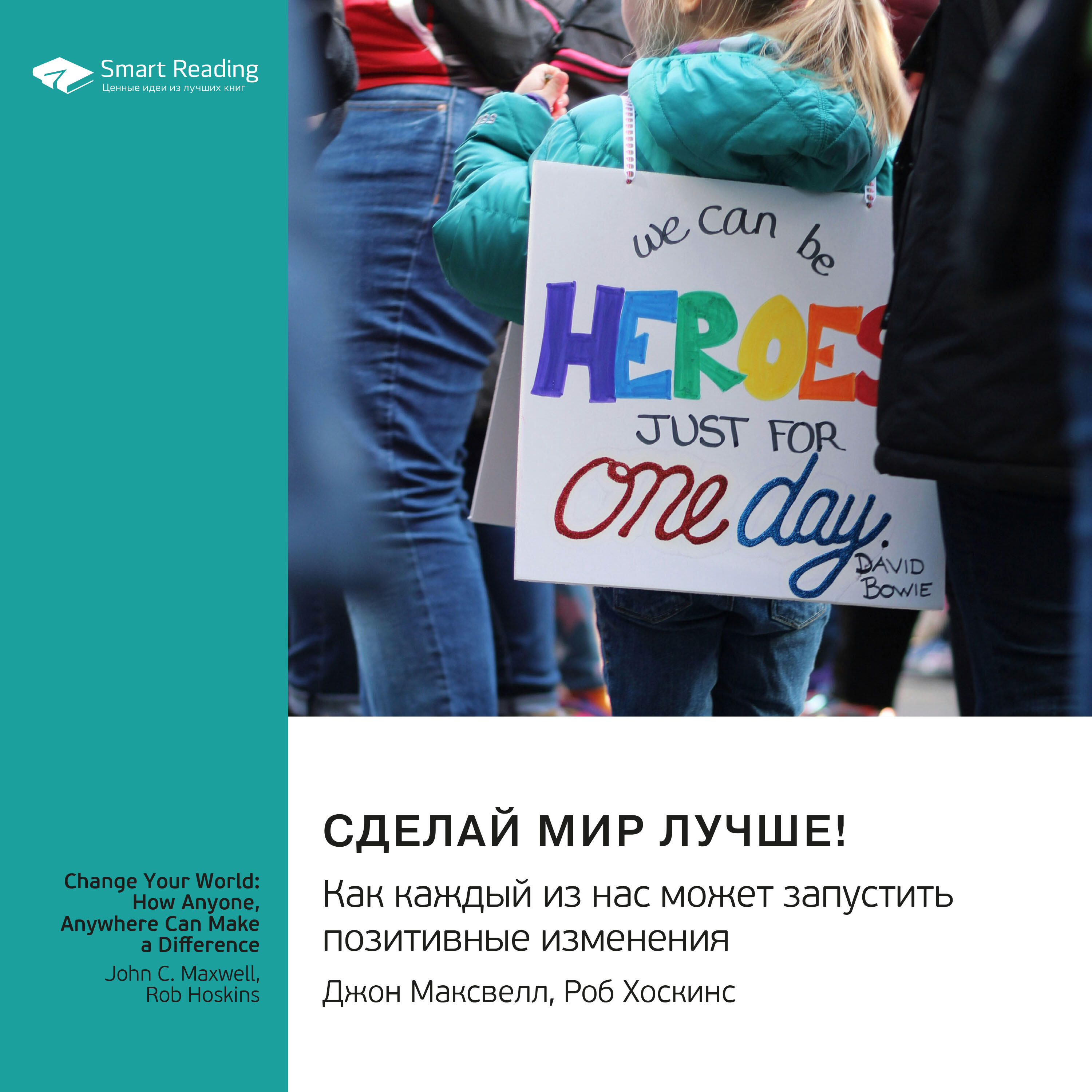 Книга Сделай мир лучше! Как каждый из нас может запустить позитивные изменения. Джон Максвелл, Роб Хоскинс. Саммари