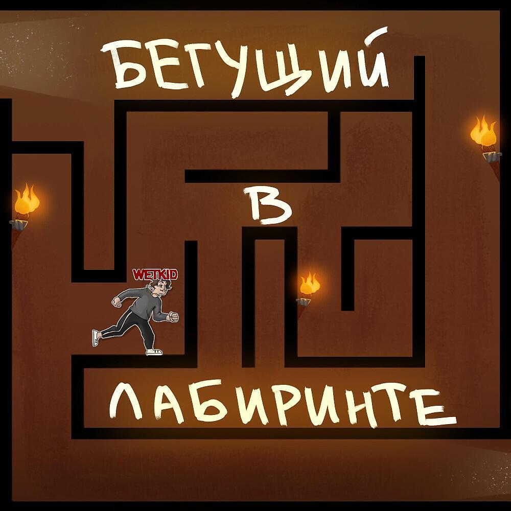 Релиз Бегущий в Лабиринте