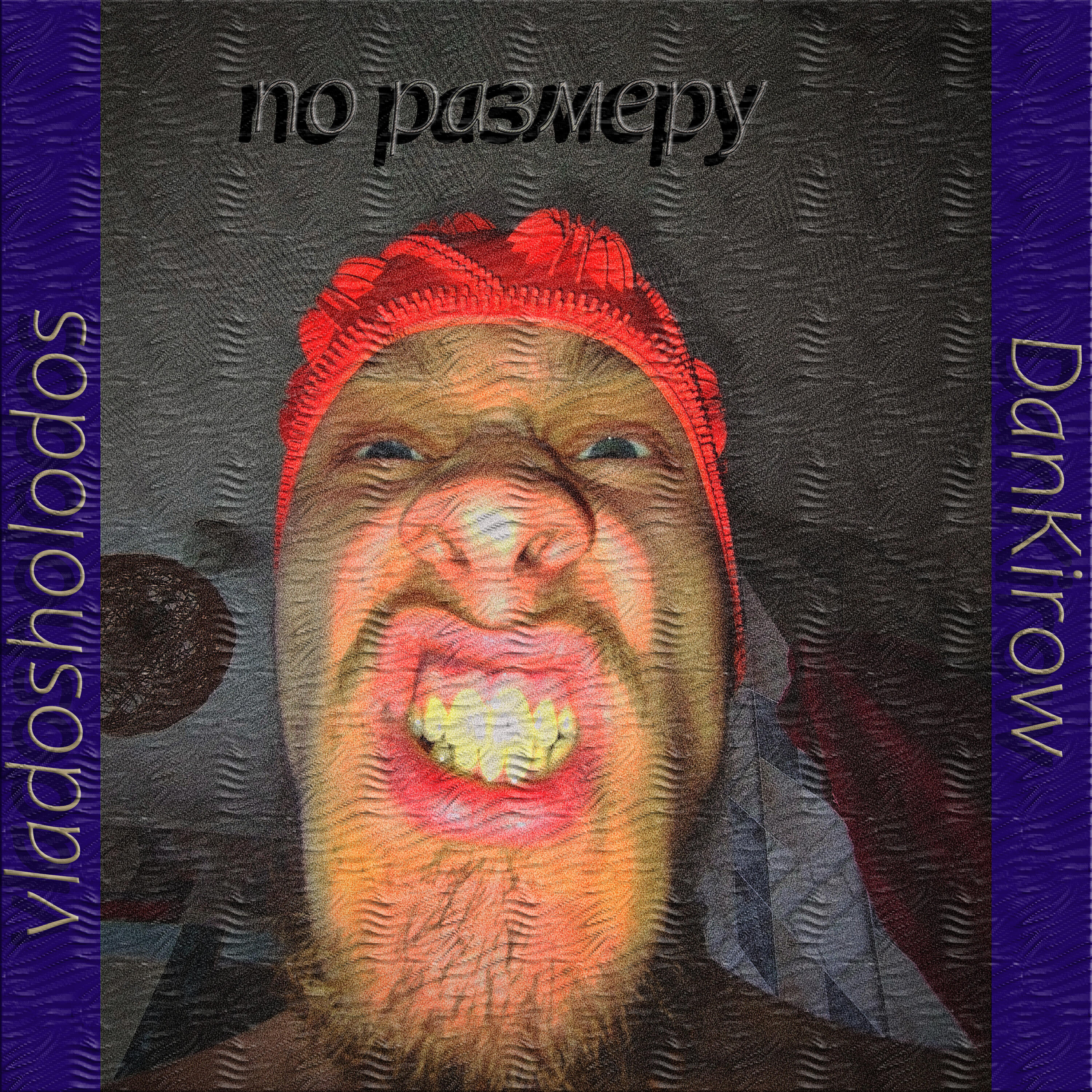 Релиз По размеру