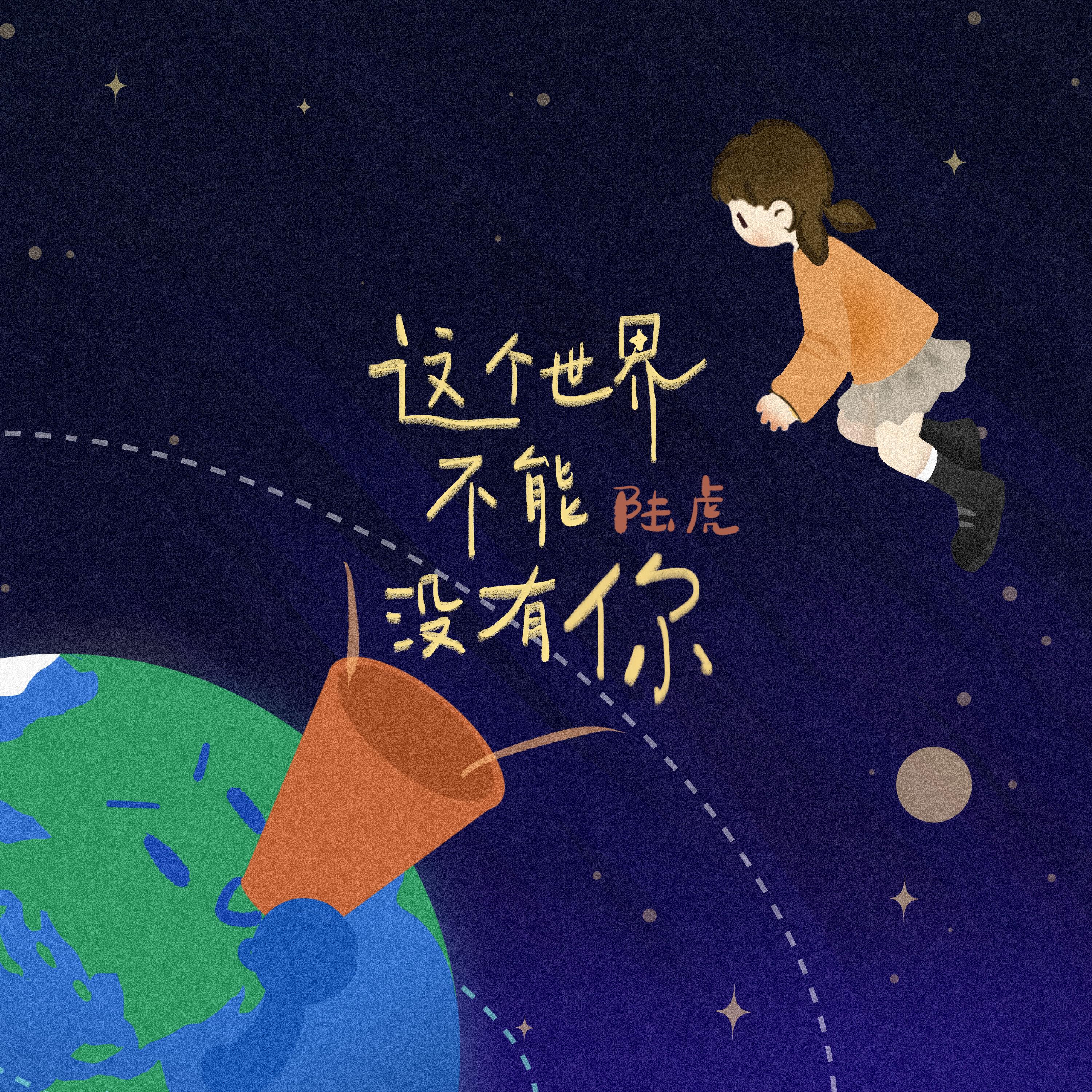 Релиз 这个世界不能没有你