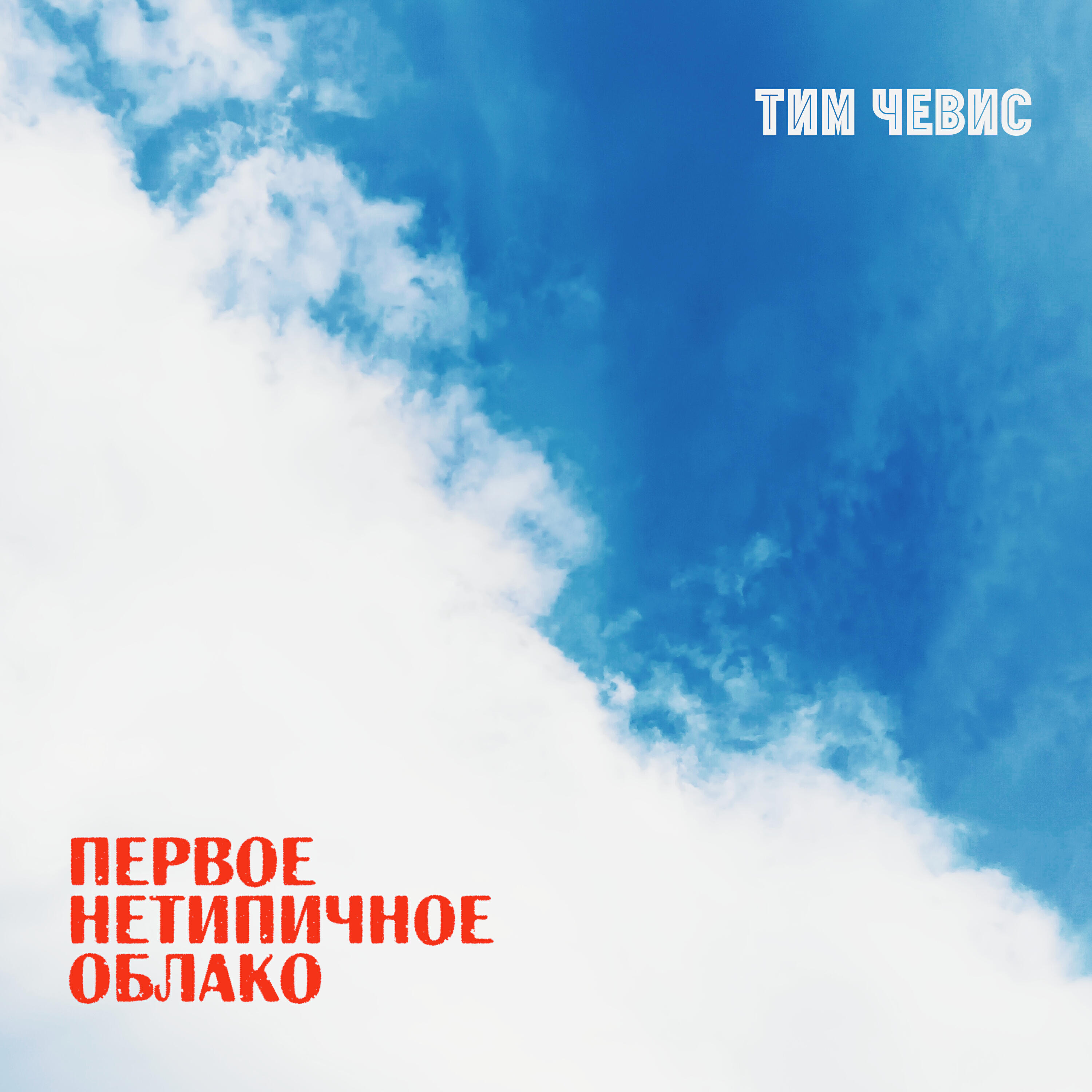 Релиз Первое нетипичное облако