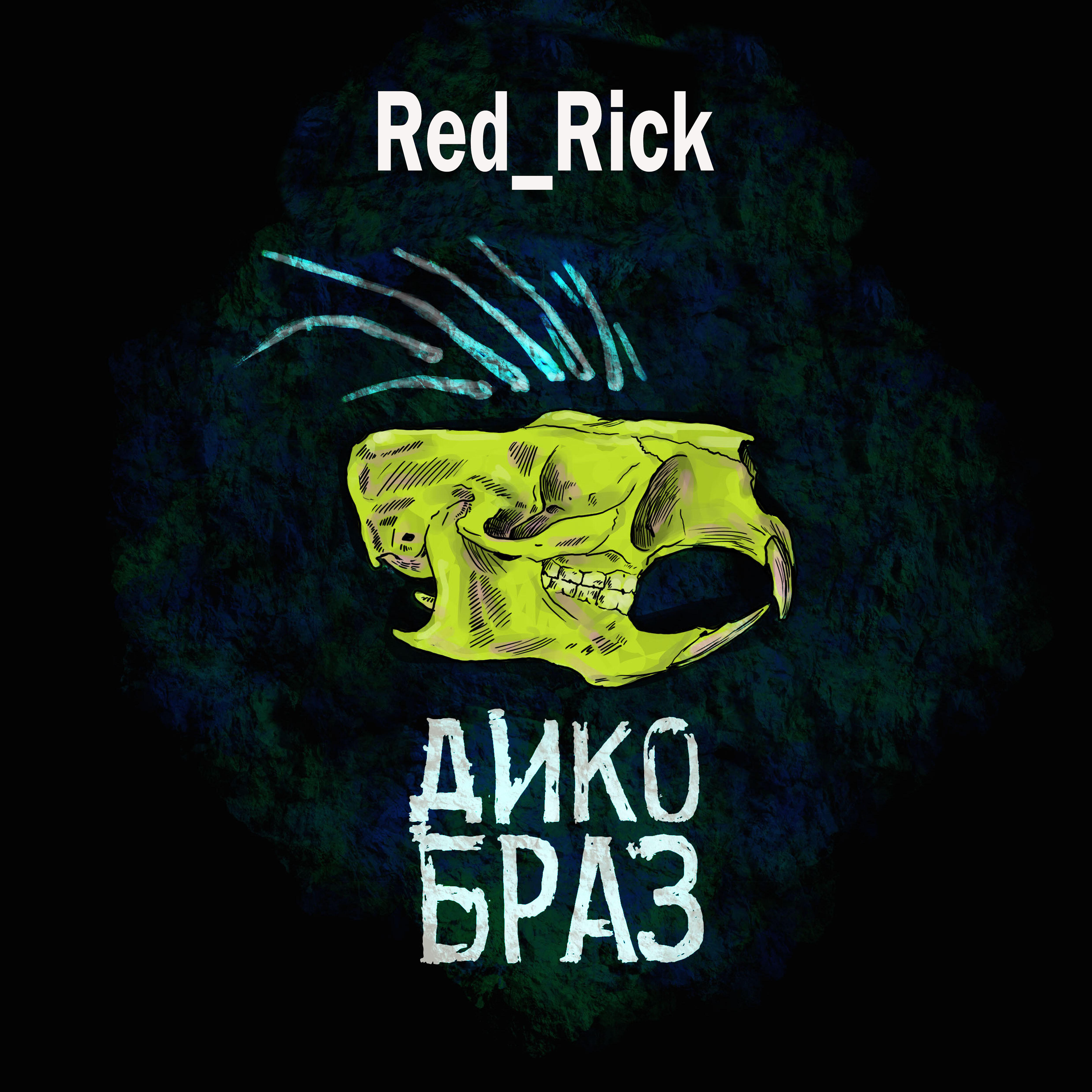 Релиз Дикобраз