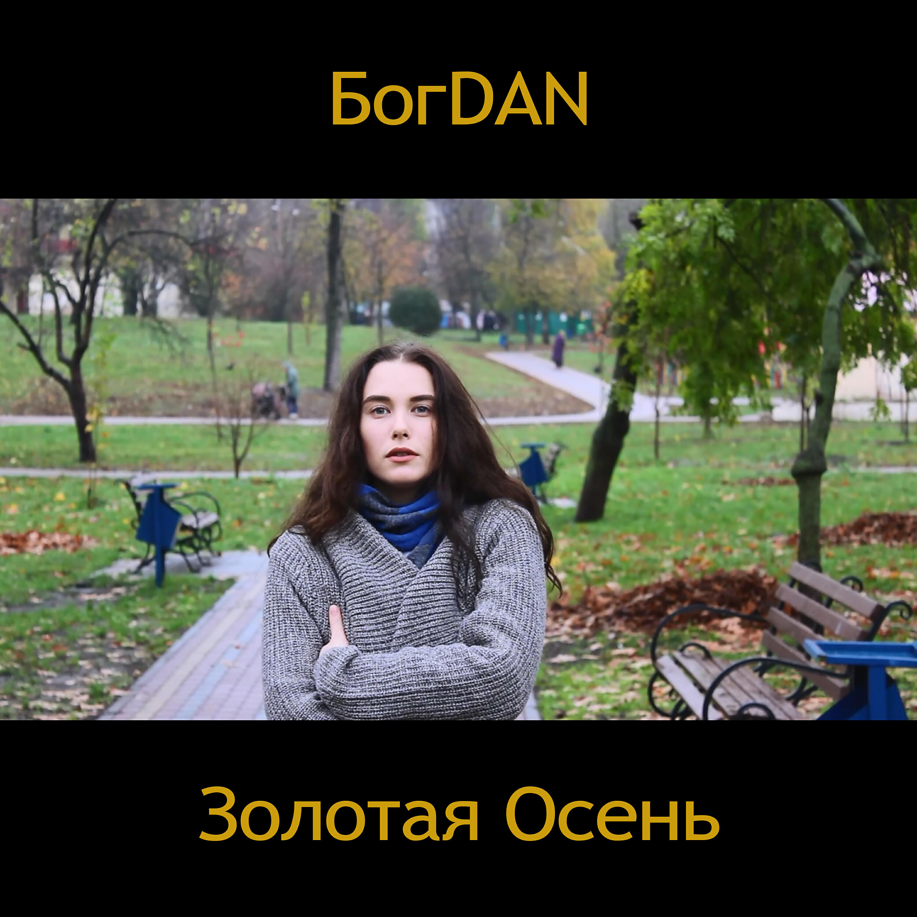 Релиз Золотая Осень