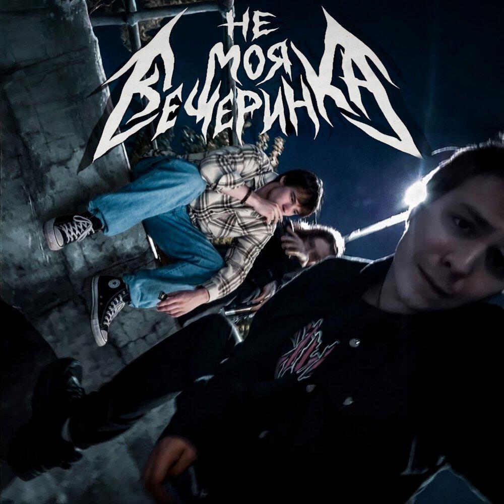 Релиз Не моя вечеринка