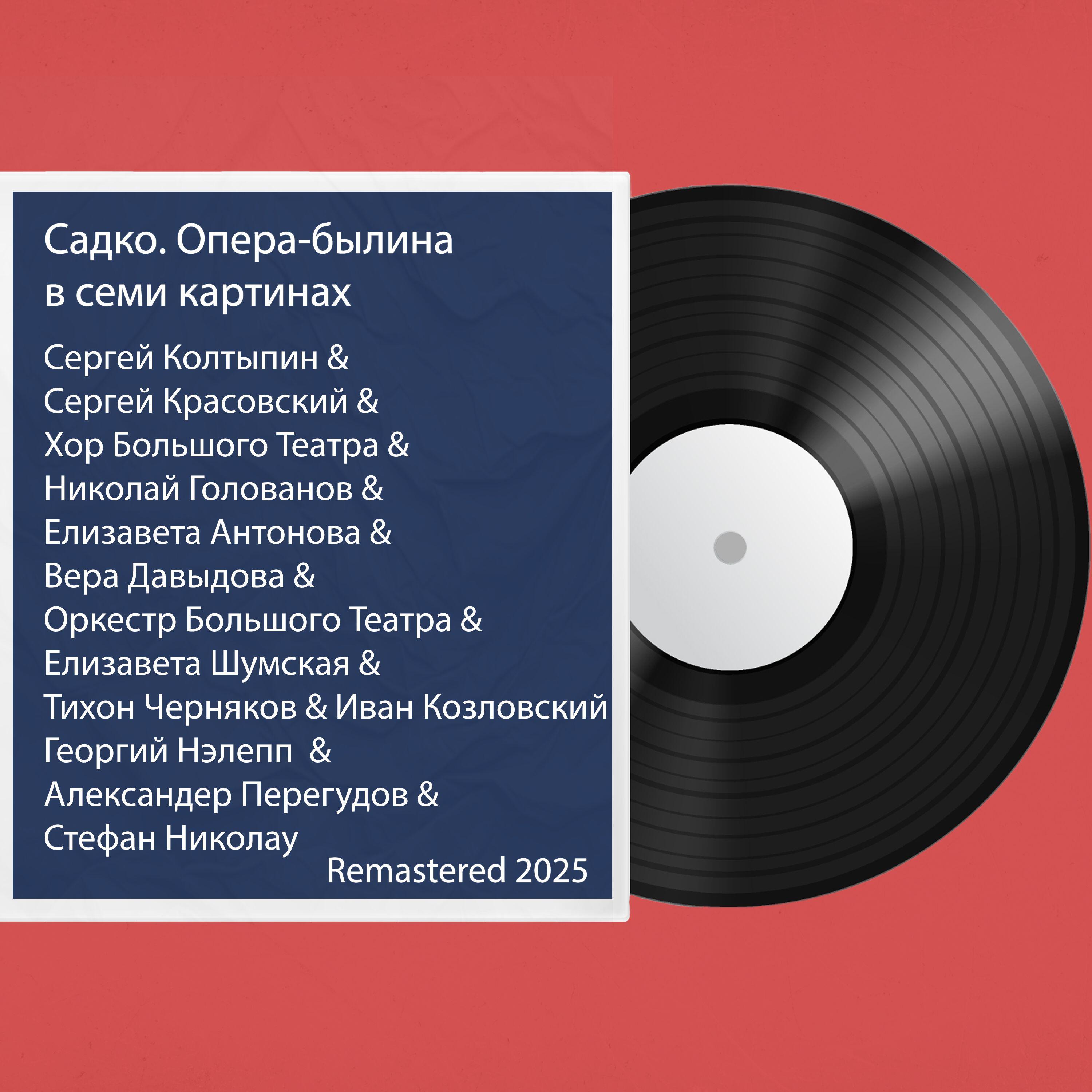Релиз Садко. Опера-былина В семи картинах