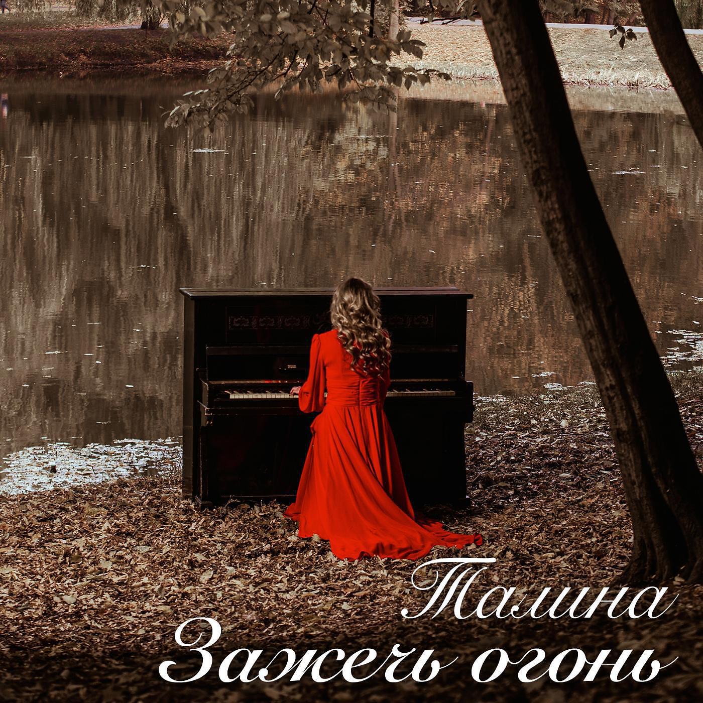 Релиз Зажечь огонь