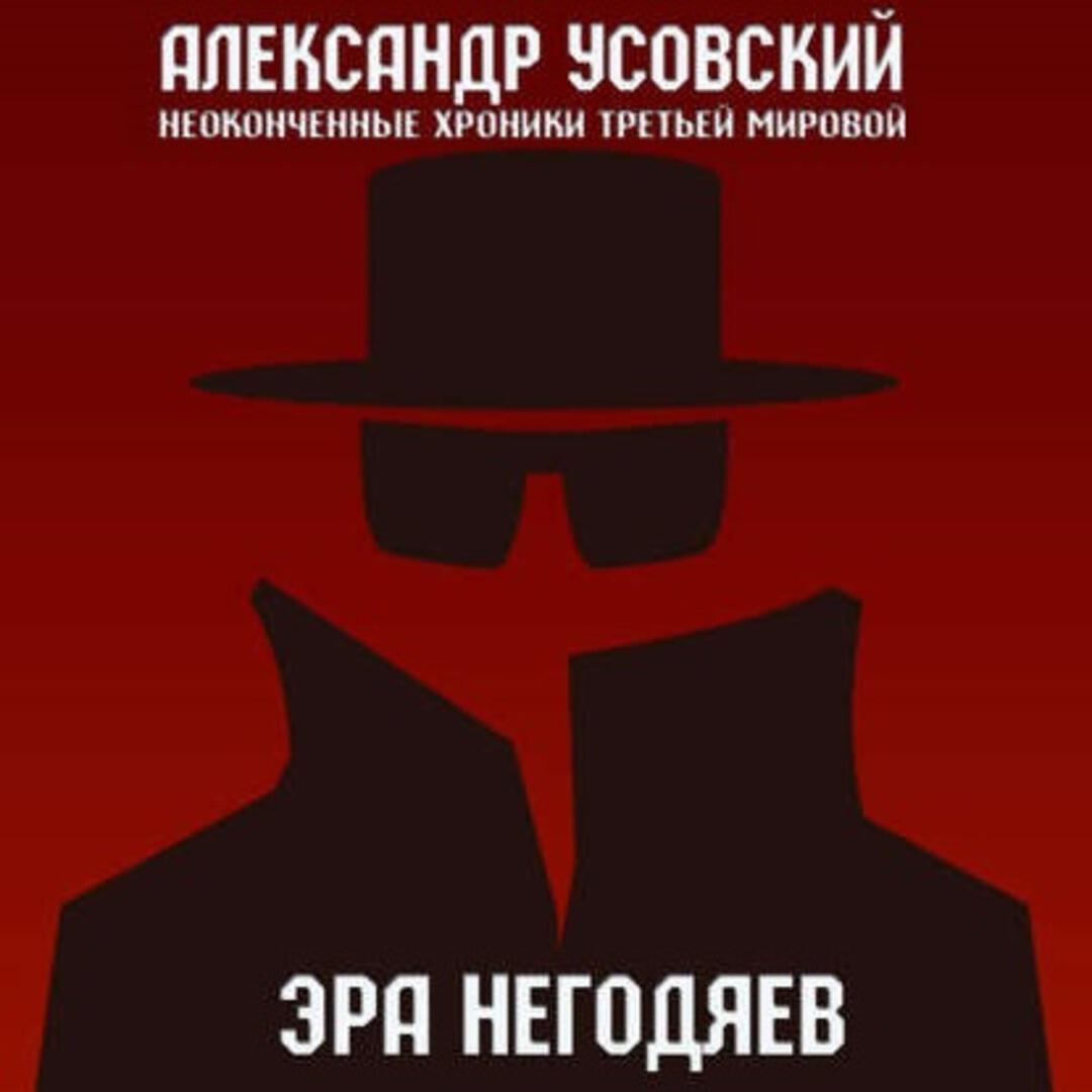 Книга Эра негодяев
