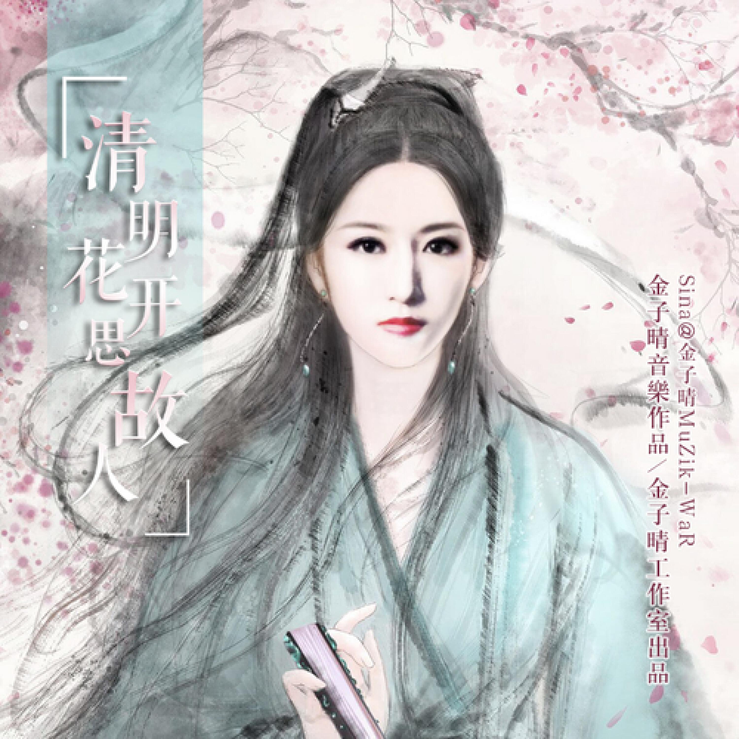 Релиз 清明花开思故人
