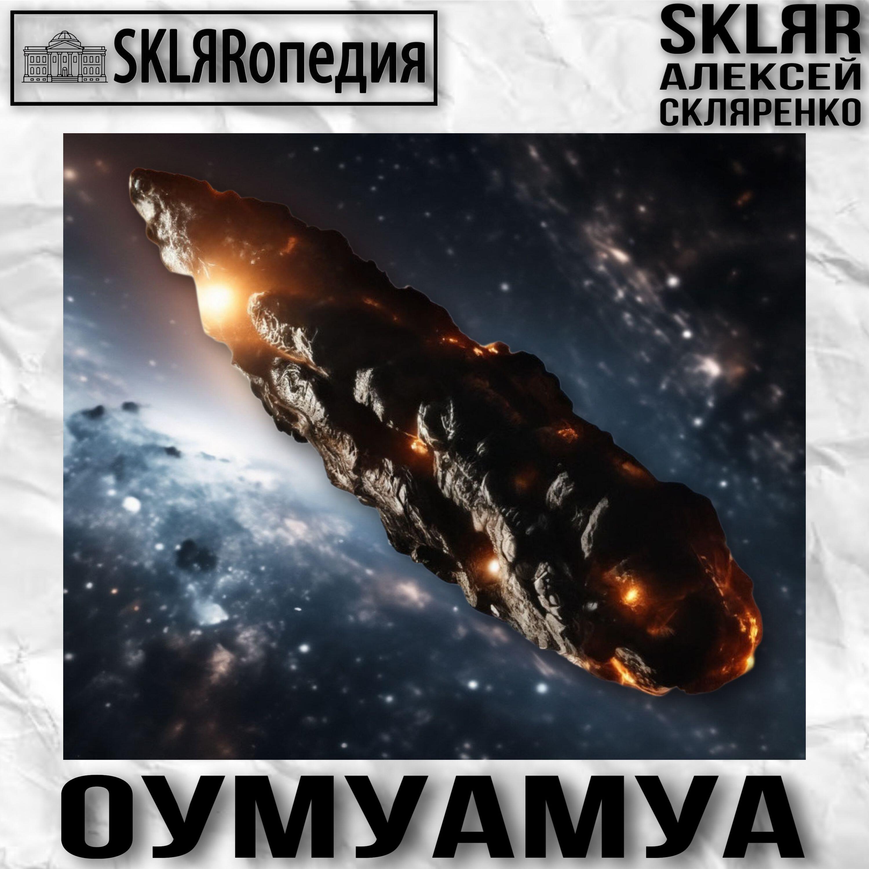 Релиз Оумуамуа