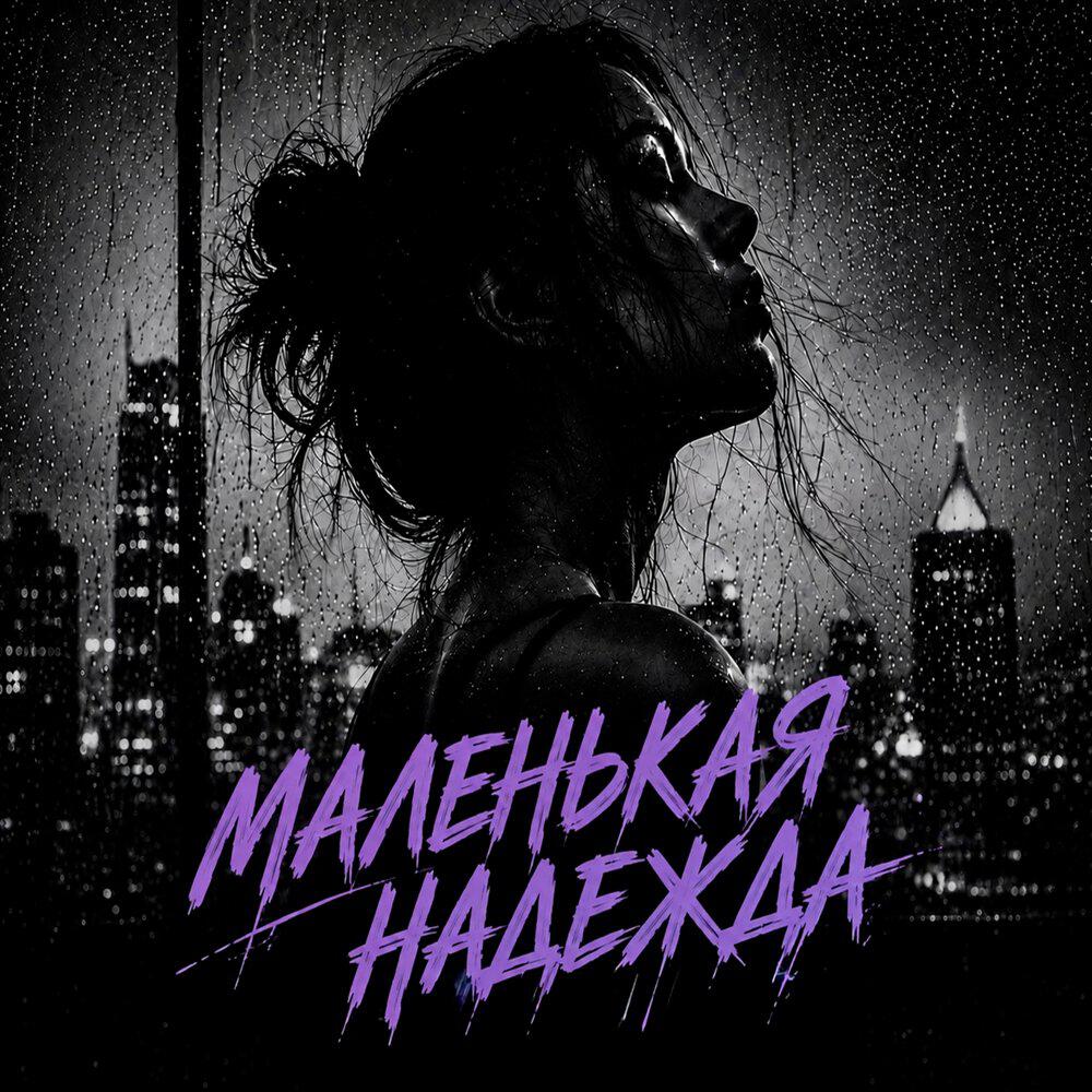 Релиз Маленькая надежда