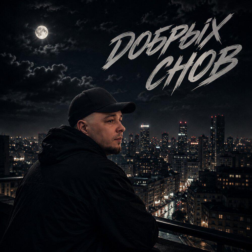 Релиз Добрых снов