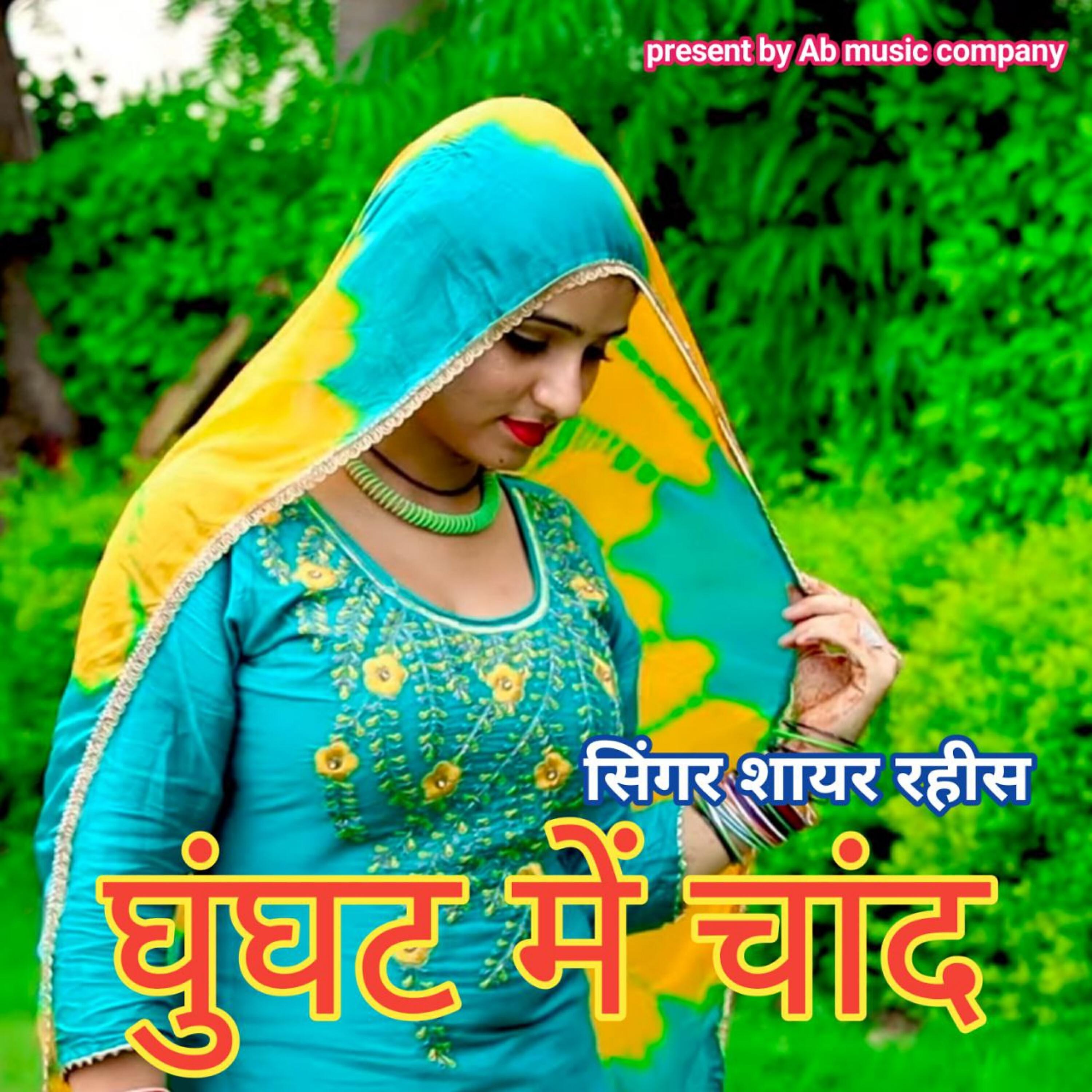Релиз घूंघट में चांद