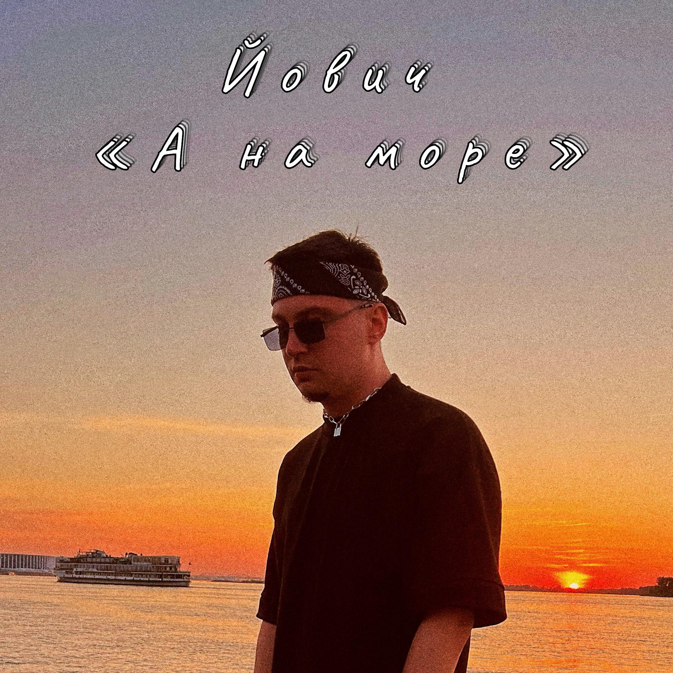 Релиз А на море