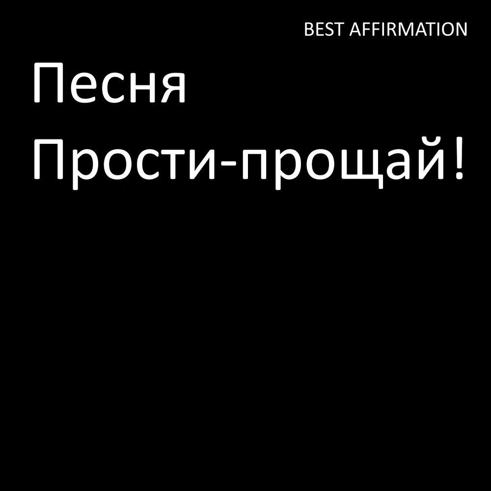 Релиз Песня Прости и прощай!