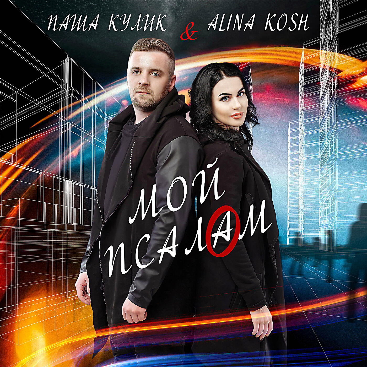 Релиз Мой Псалам