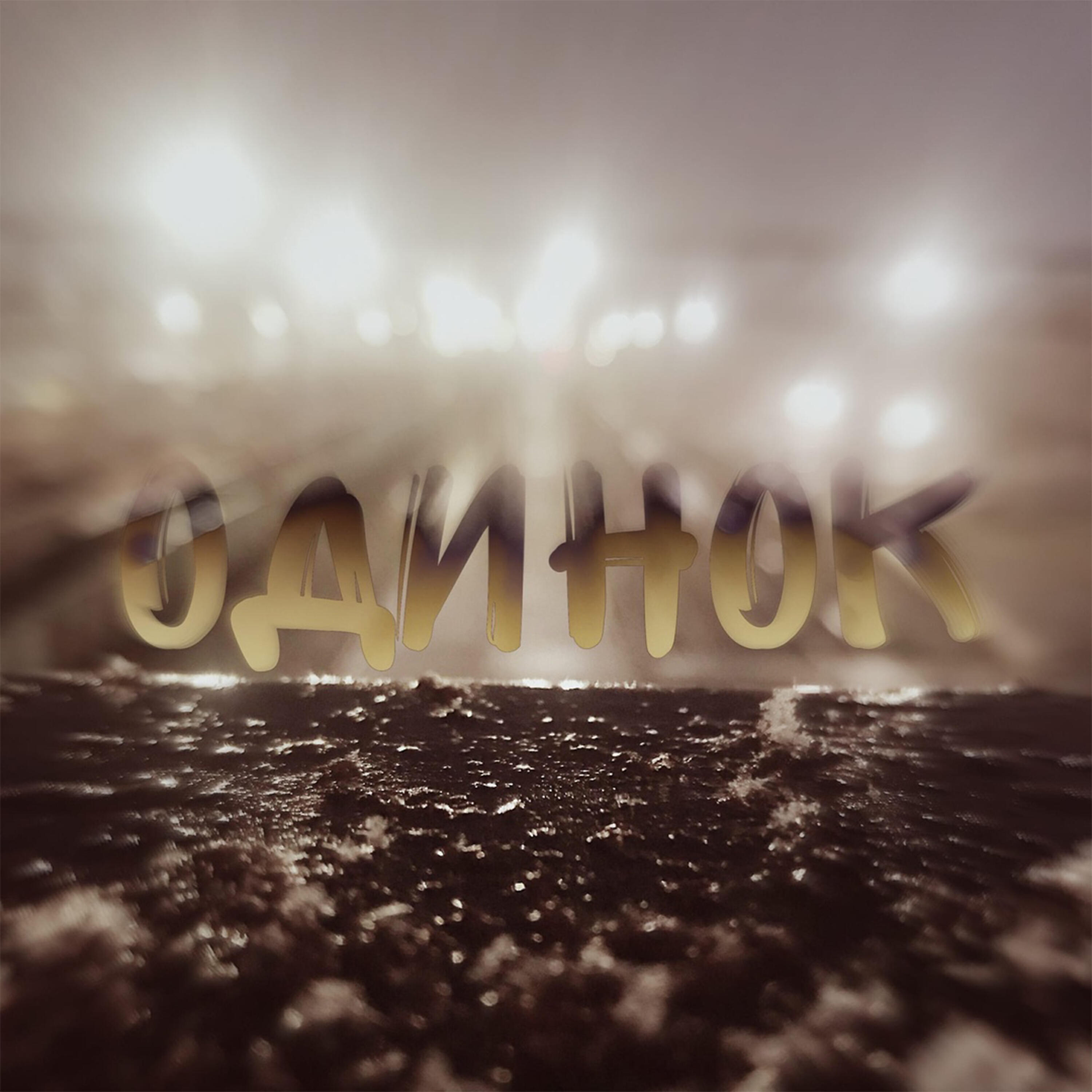 Релиз Одинок