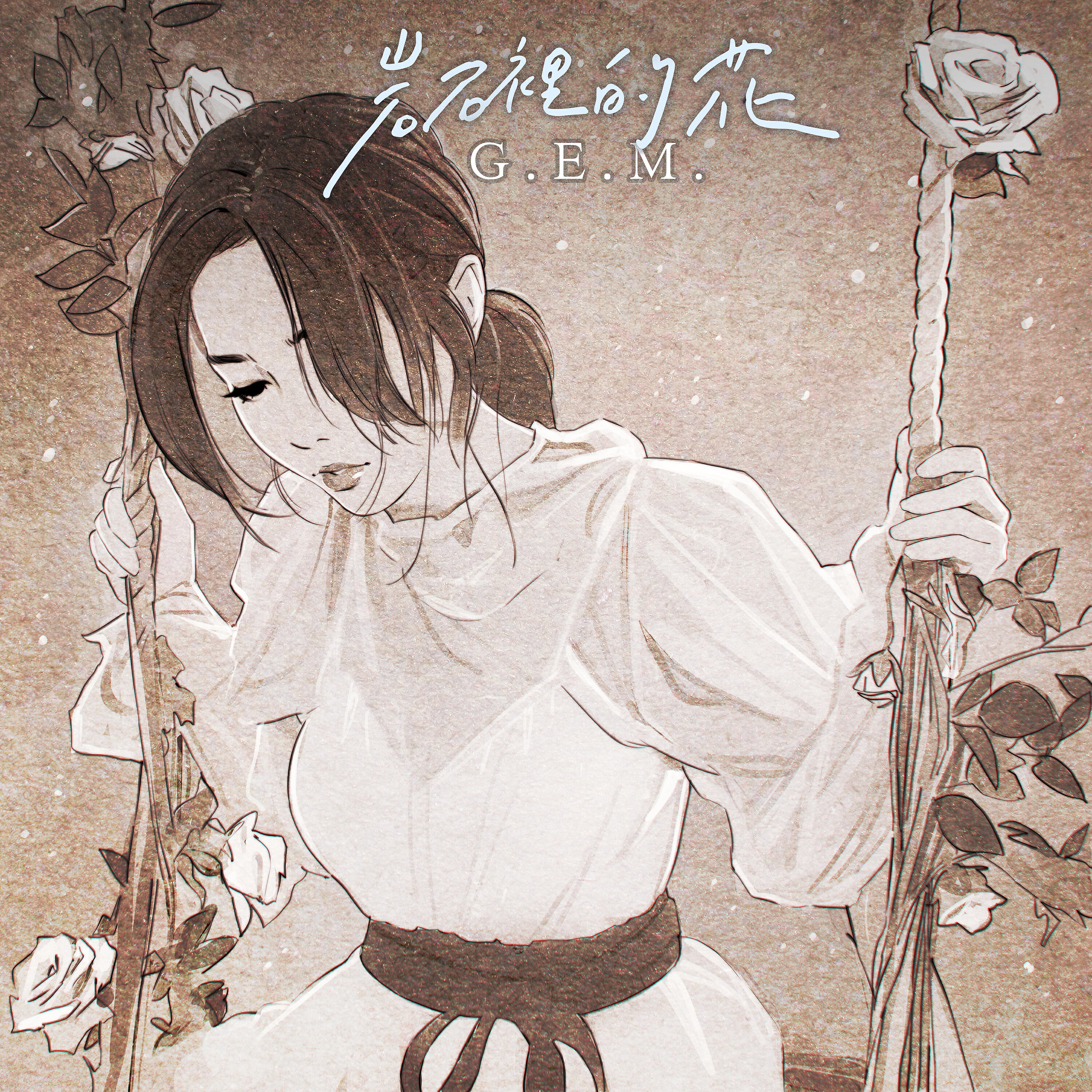 Релиз 岩石裡的花