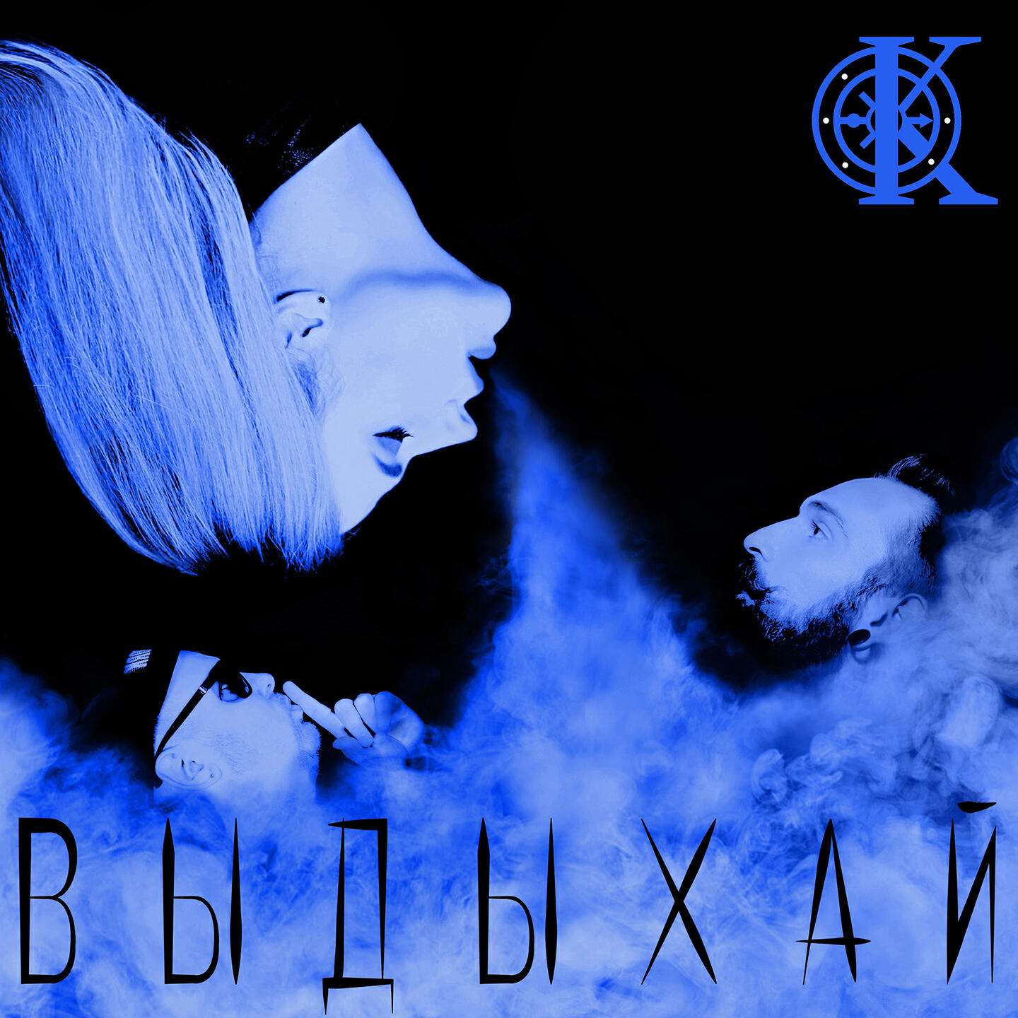 Релиз Выдыхай