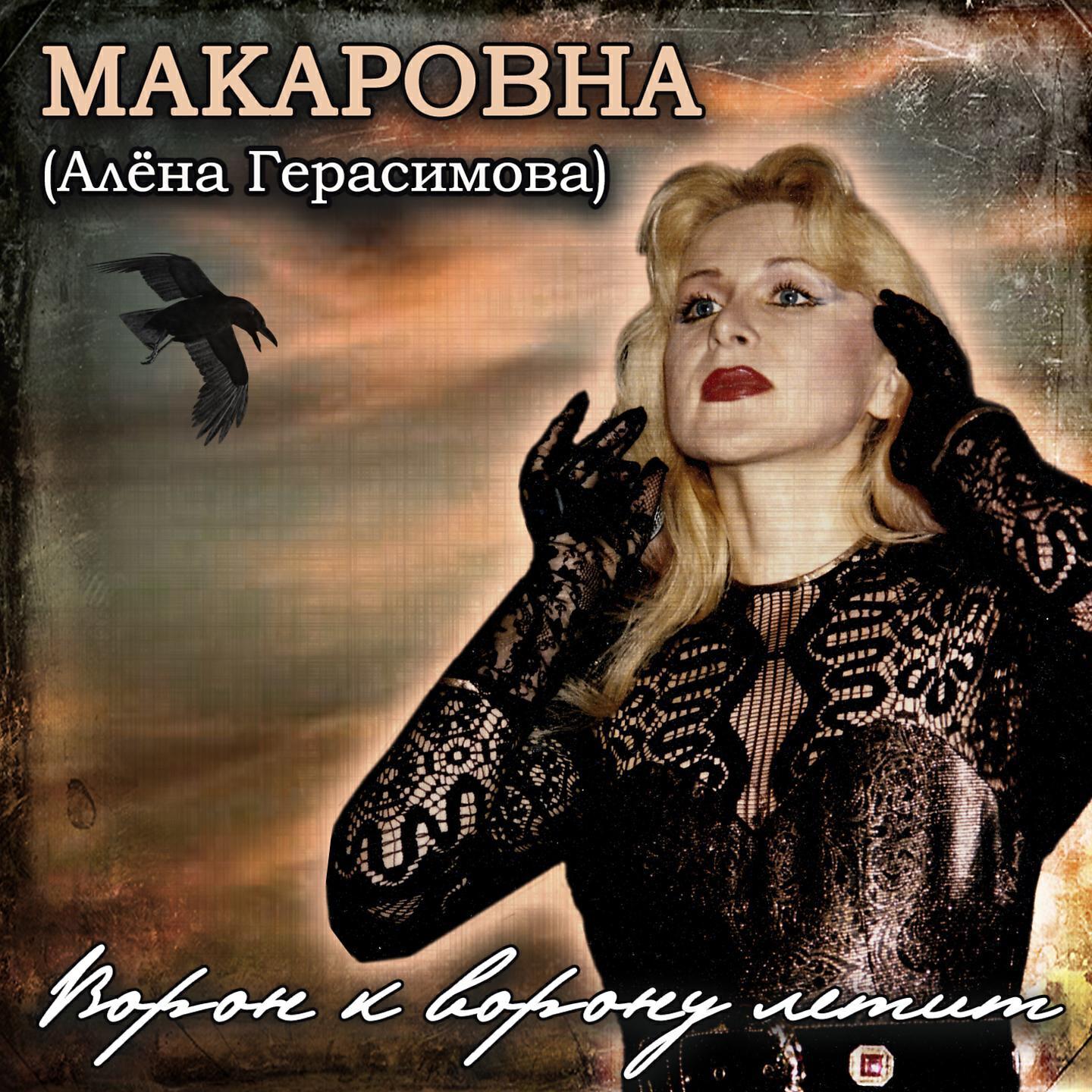 Макаровна (Алёна Герасимова)