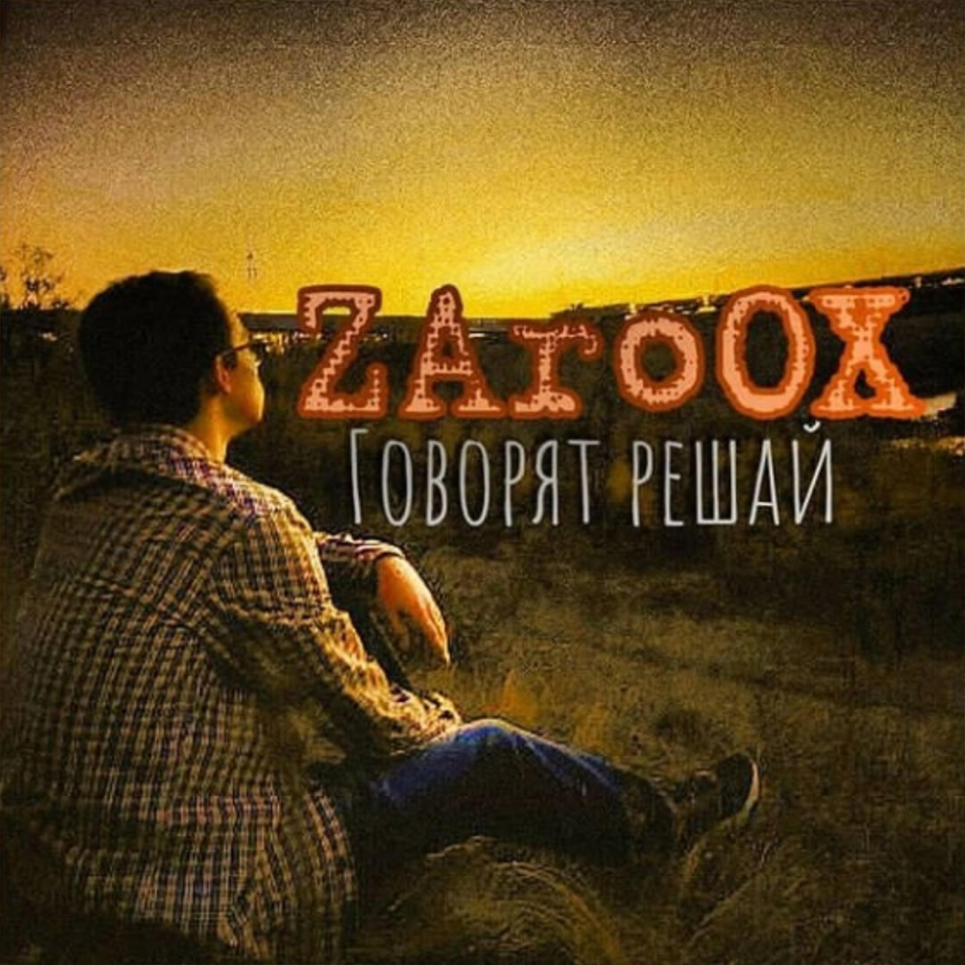 Релиз Говорят решай