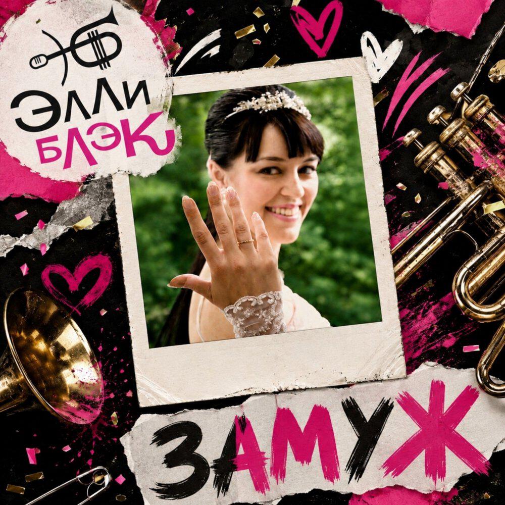 Релиз Замуж