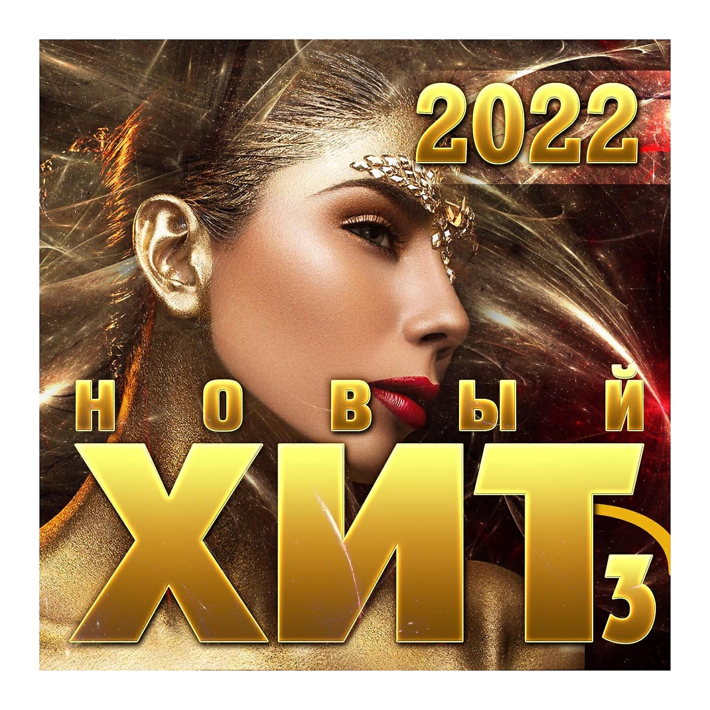 Релиз Сборник "Новый Хит-3/2022"