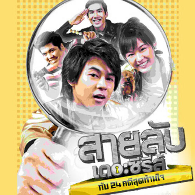 Релиз เพลงประกอบ สายลับเดอะซีรี่ส์ กับ24คดีสุดห้ามใจ
