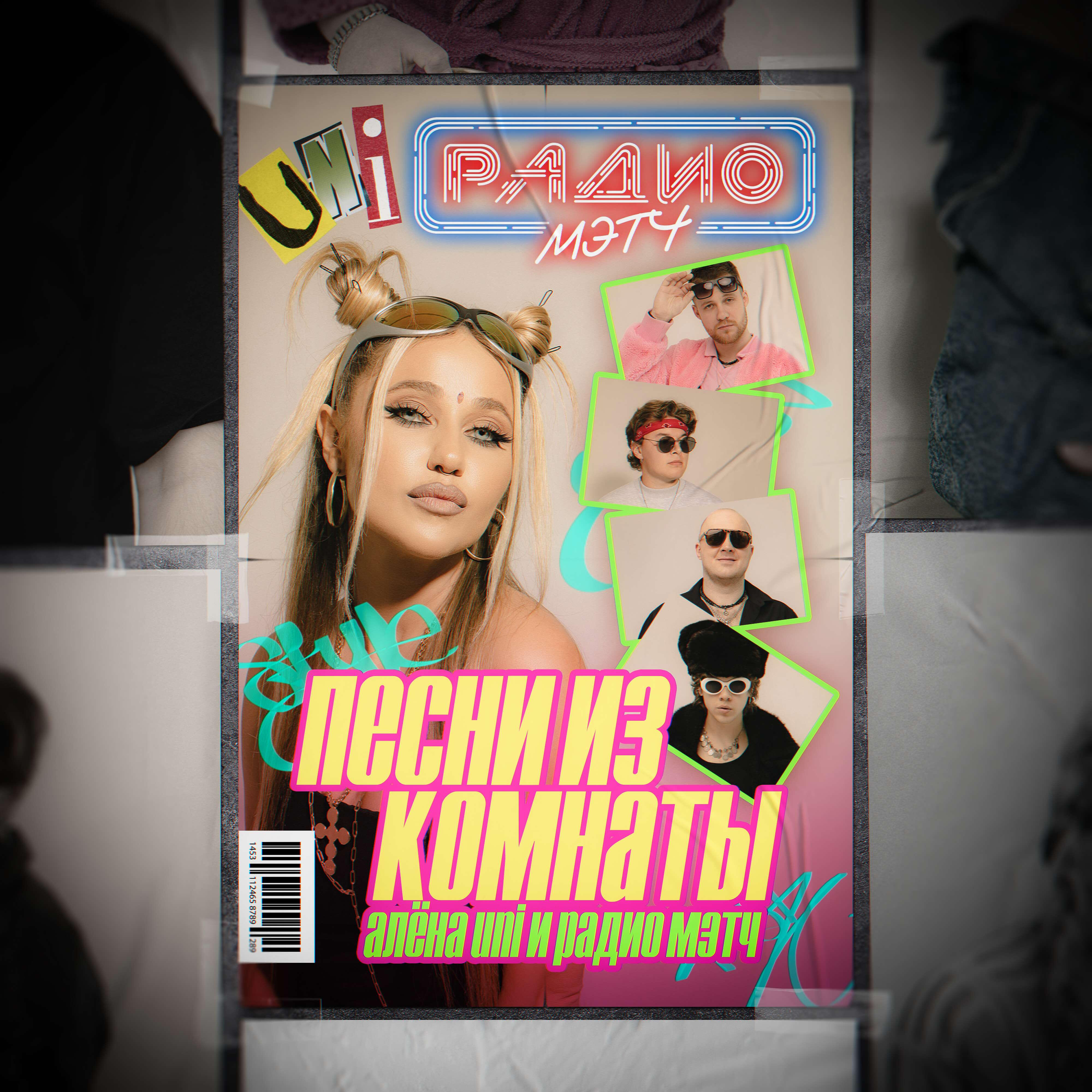 Релиз Песни из комнаты
