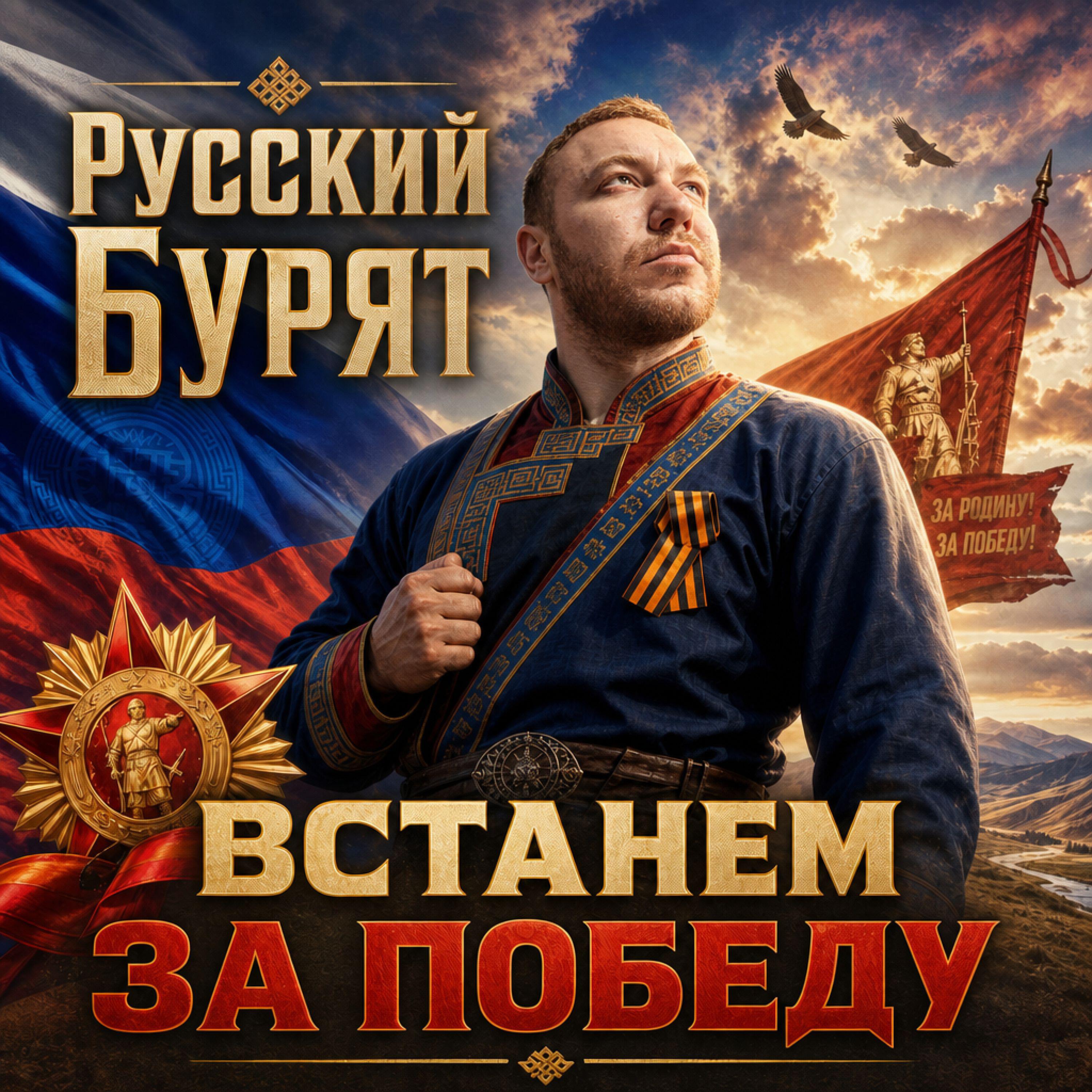 Русский Бурят