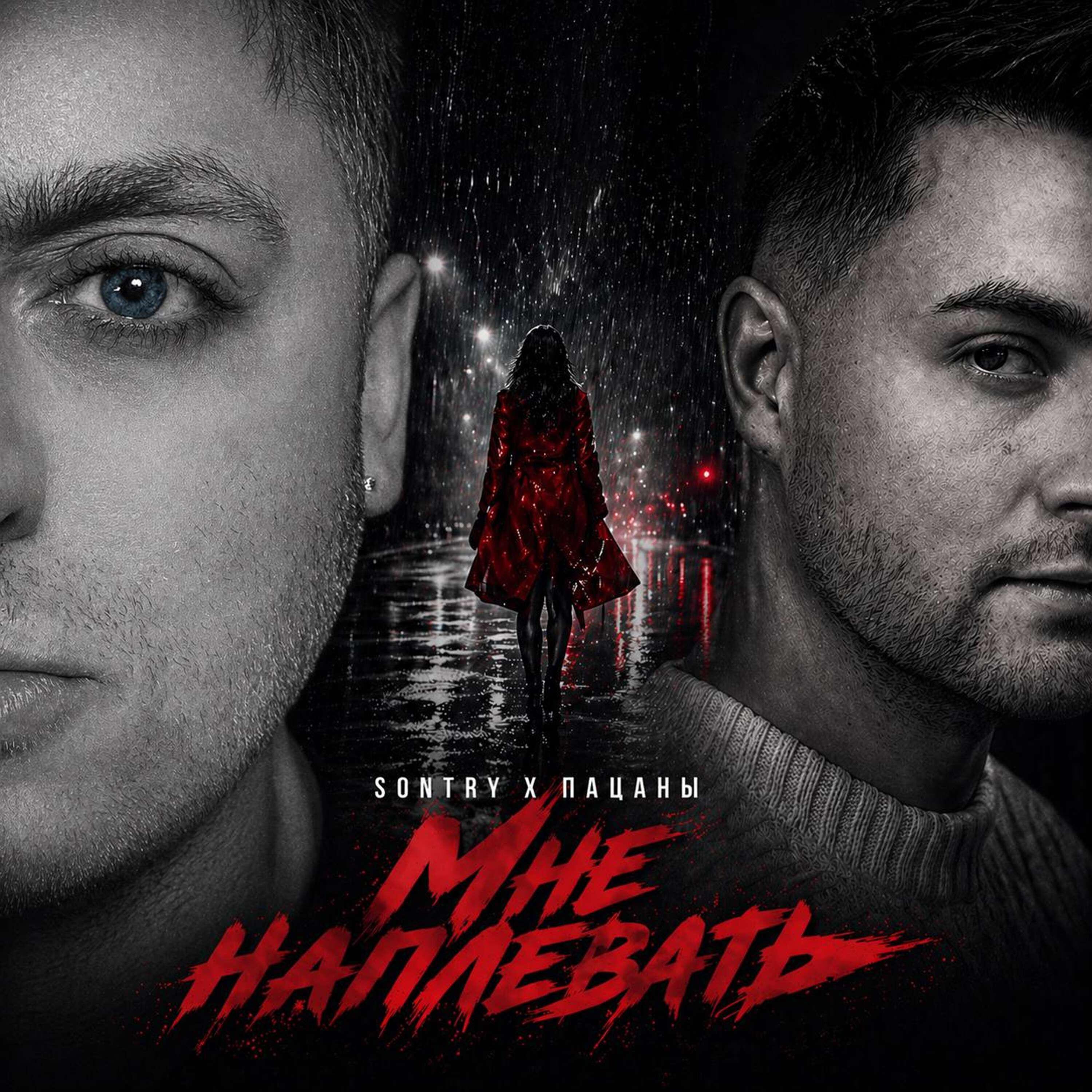 Релиз Мне Наплевать