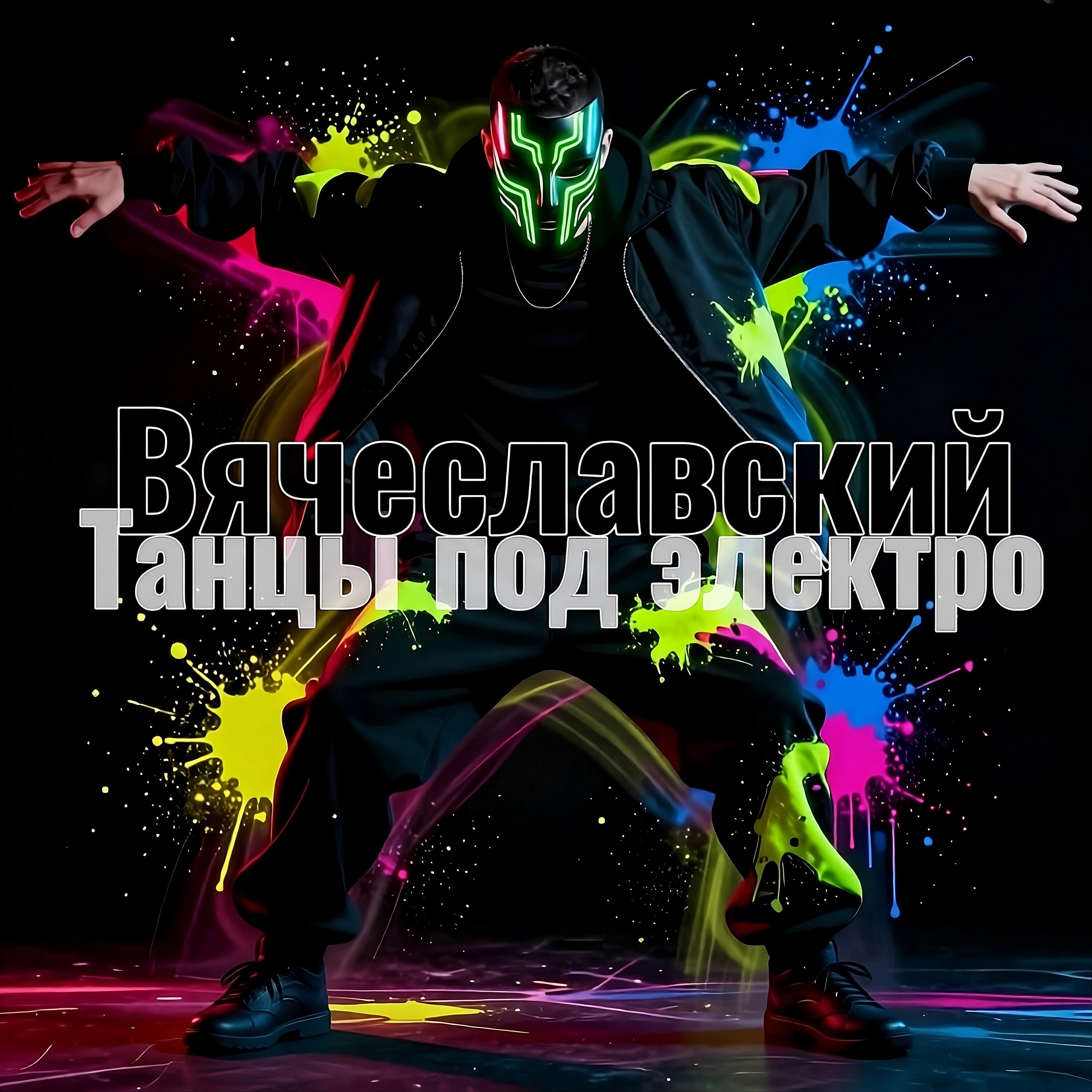 Релиз Танцы под Электро
