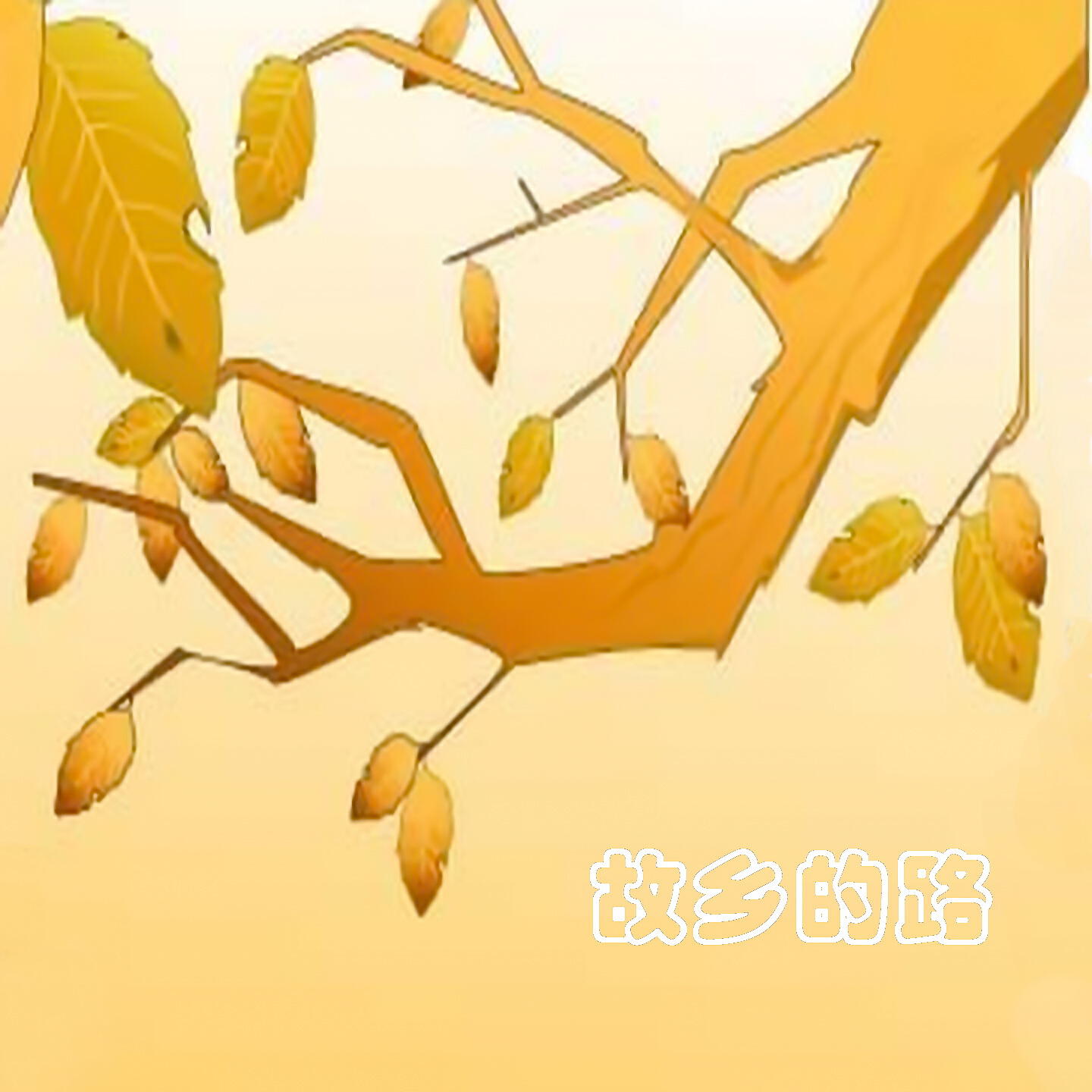 Релиз 故乡的路