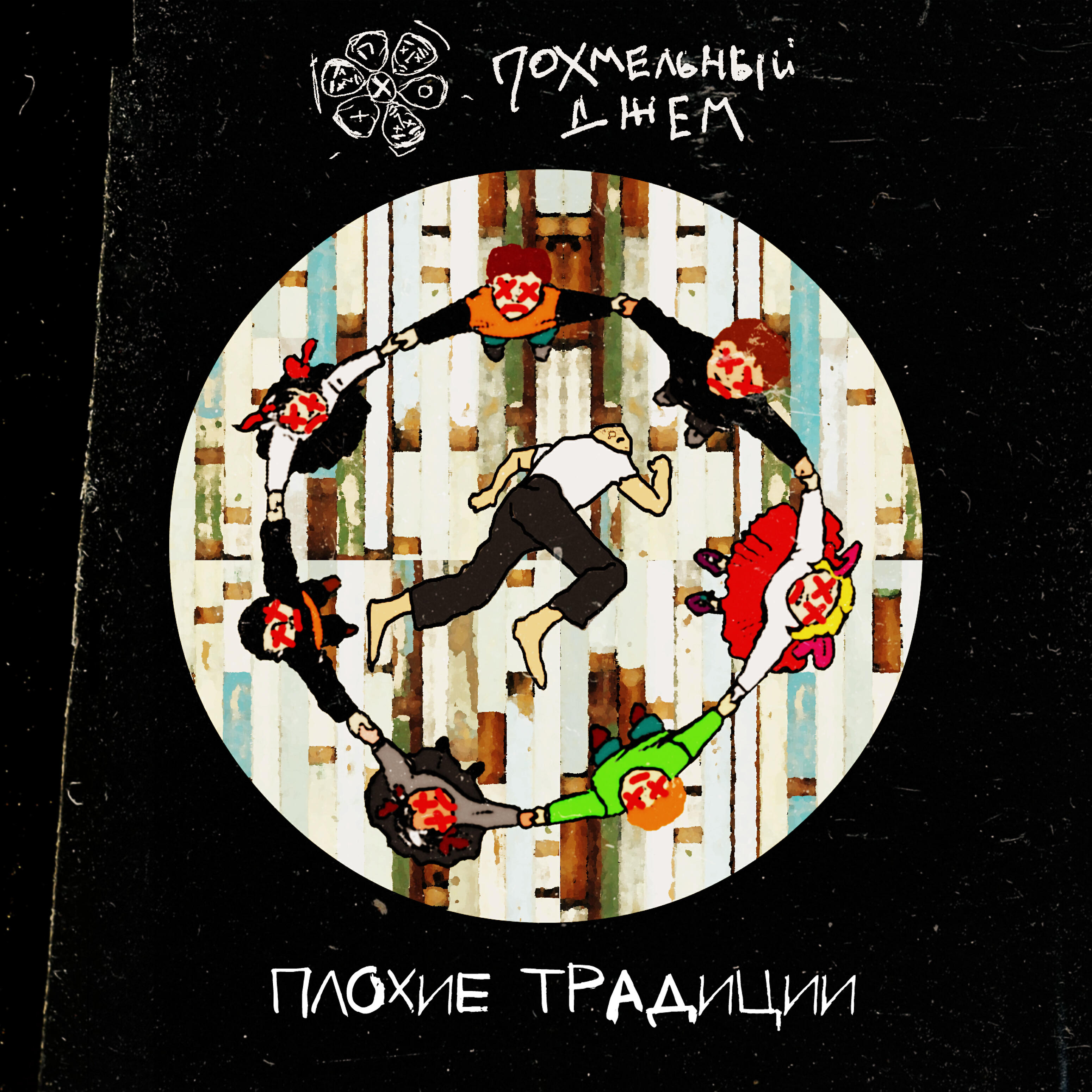 Релиз Плохие традиции