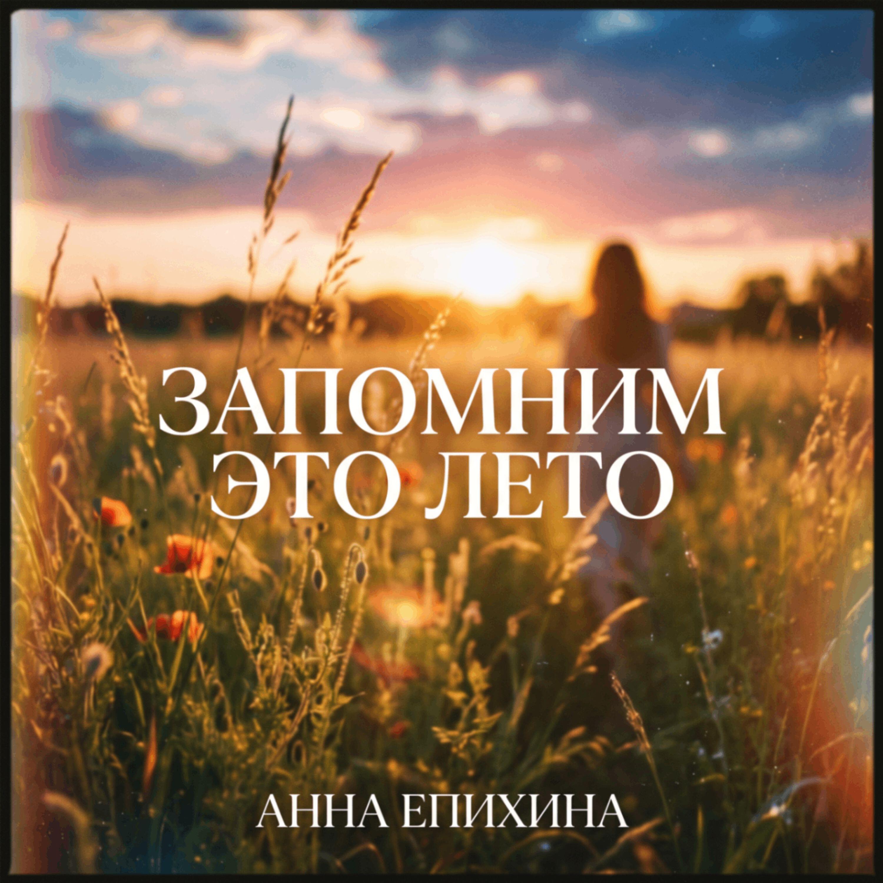 Релиз Запомним это лето