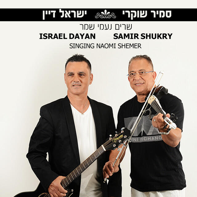Релиз שרים נעמי שמר