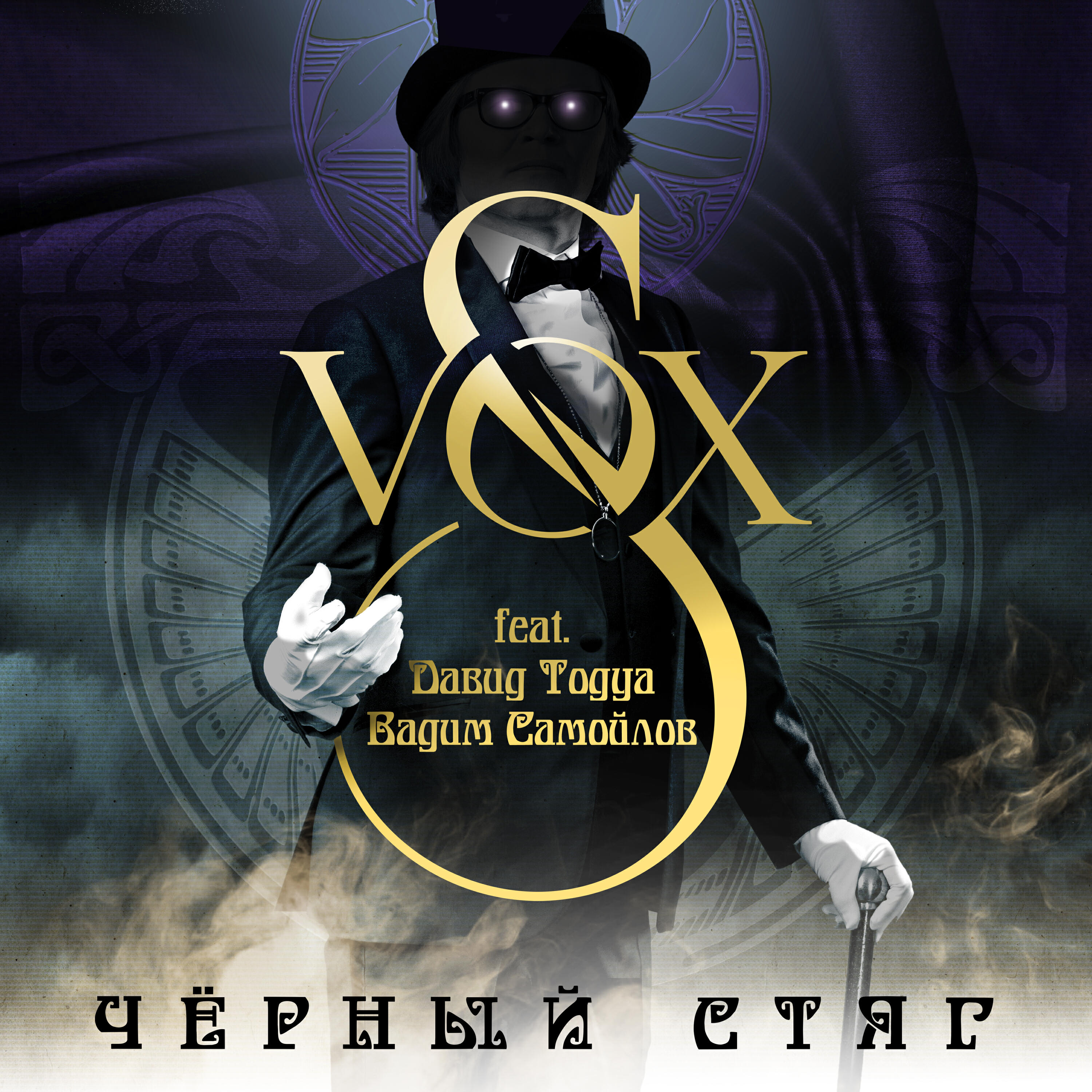 Постер альбома Чёрный стяг