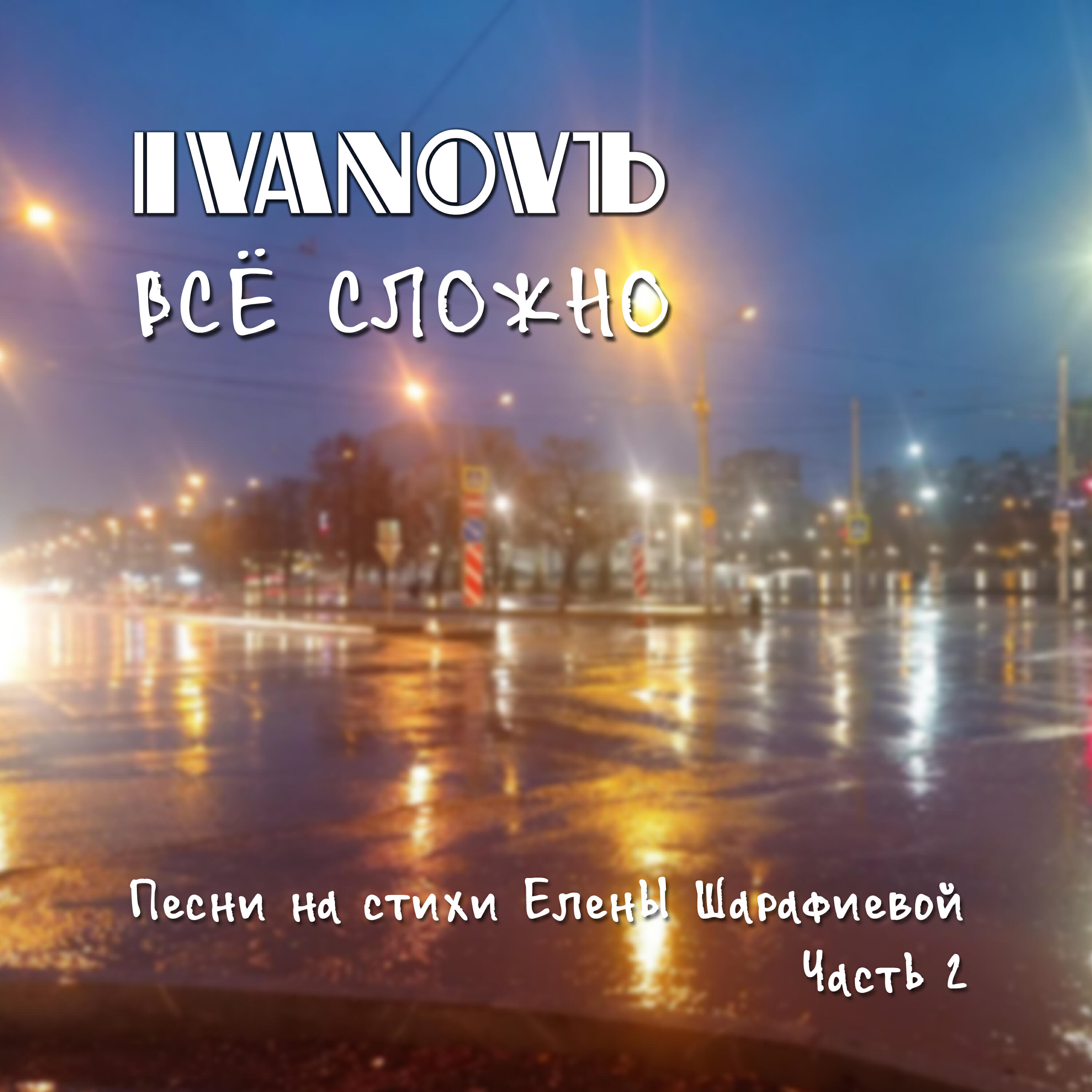 Релиз Всё сложно