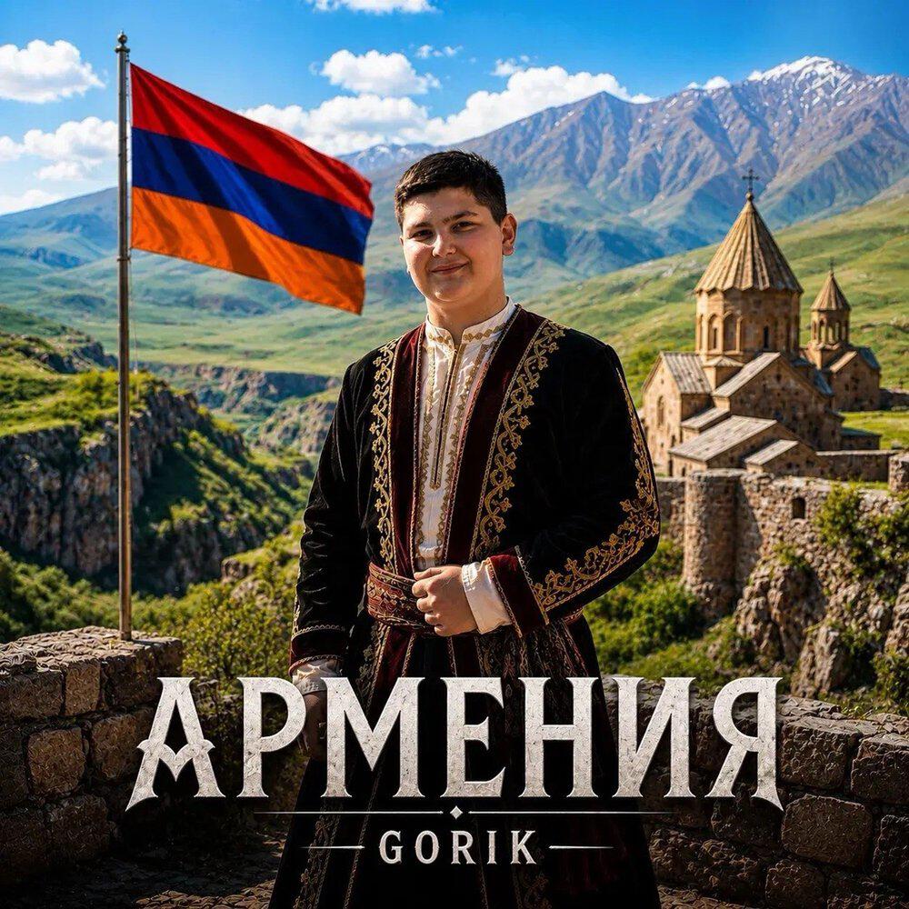 Релиз Армения