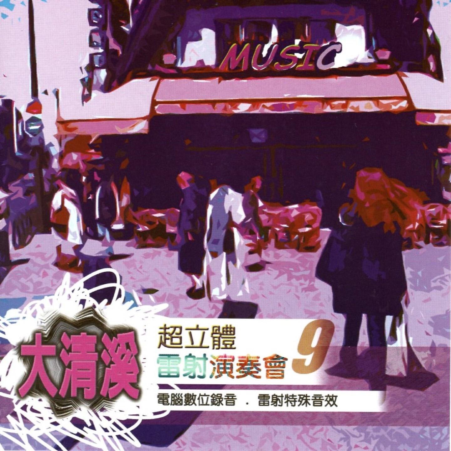 Релиз 大清溪超立體雷射演奏會 9