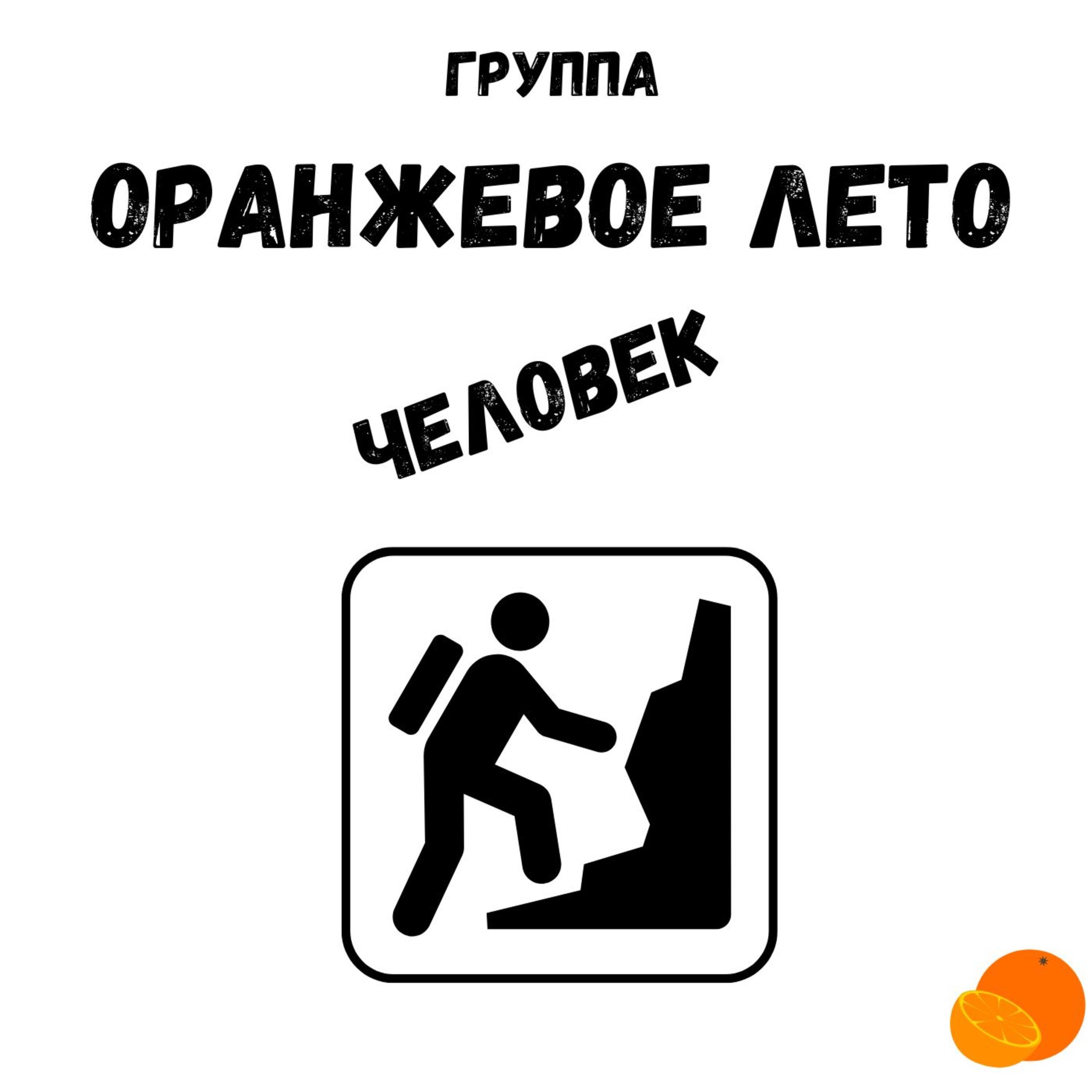Постер альбома Человек