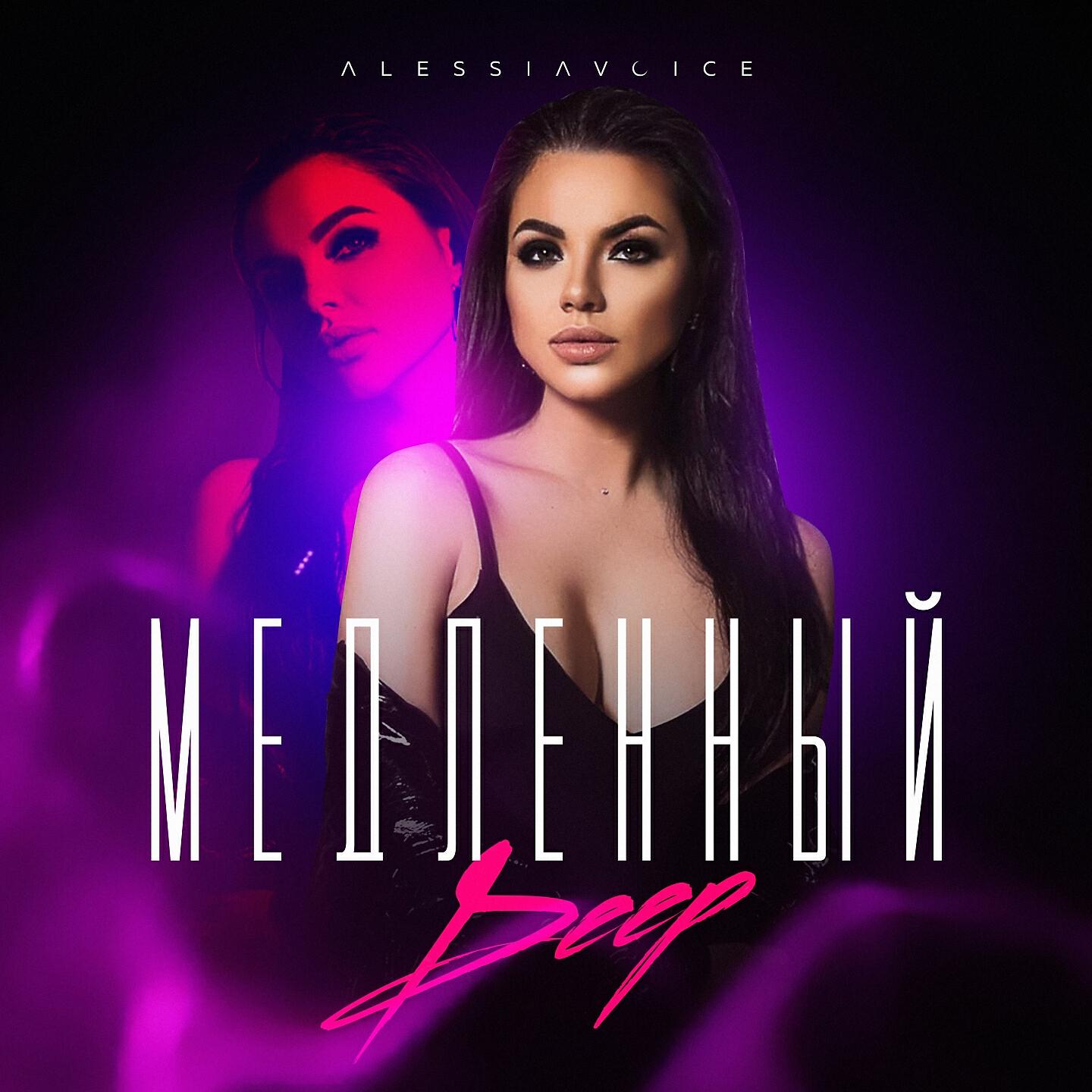 Релиз Медленный Deep