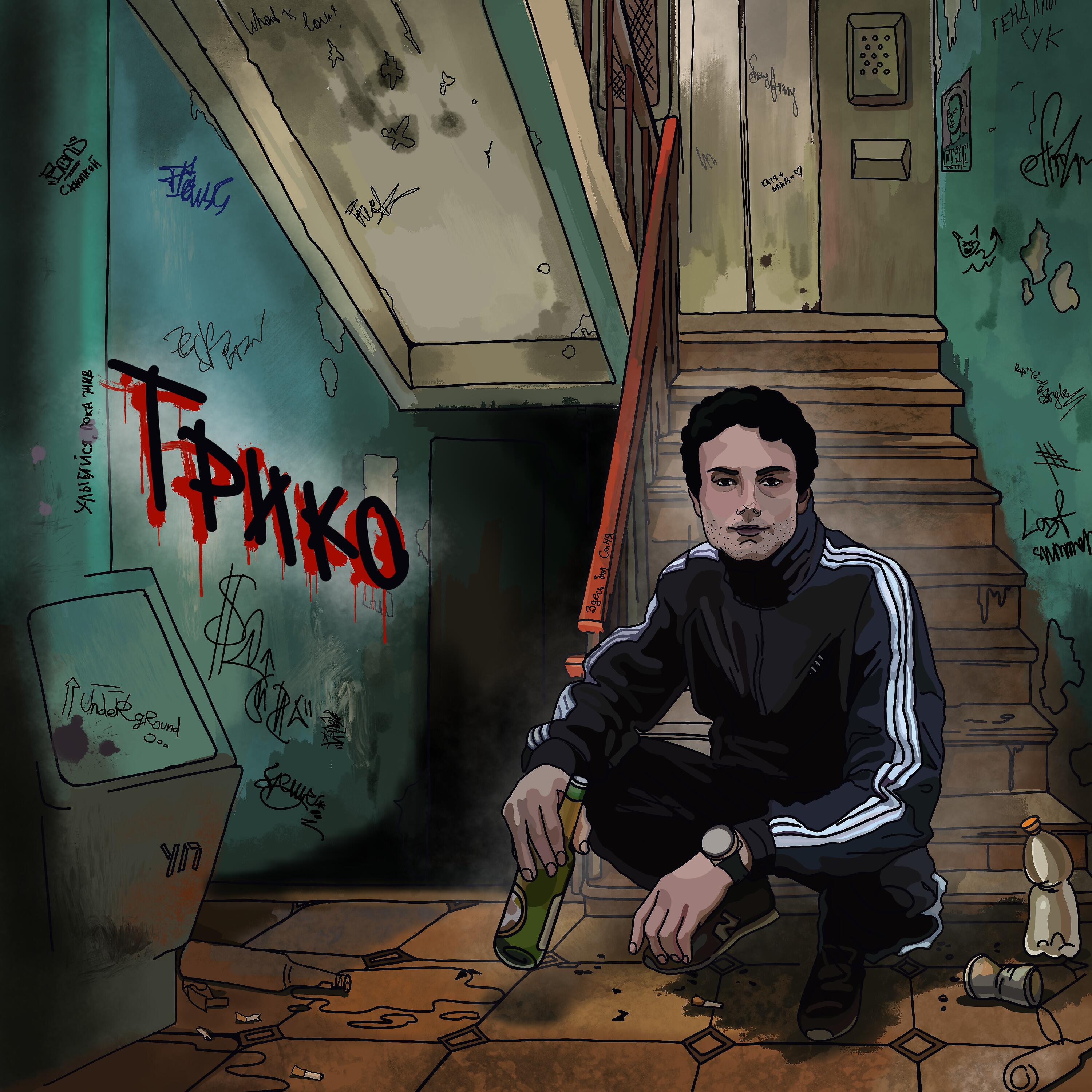 Релиз трико