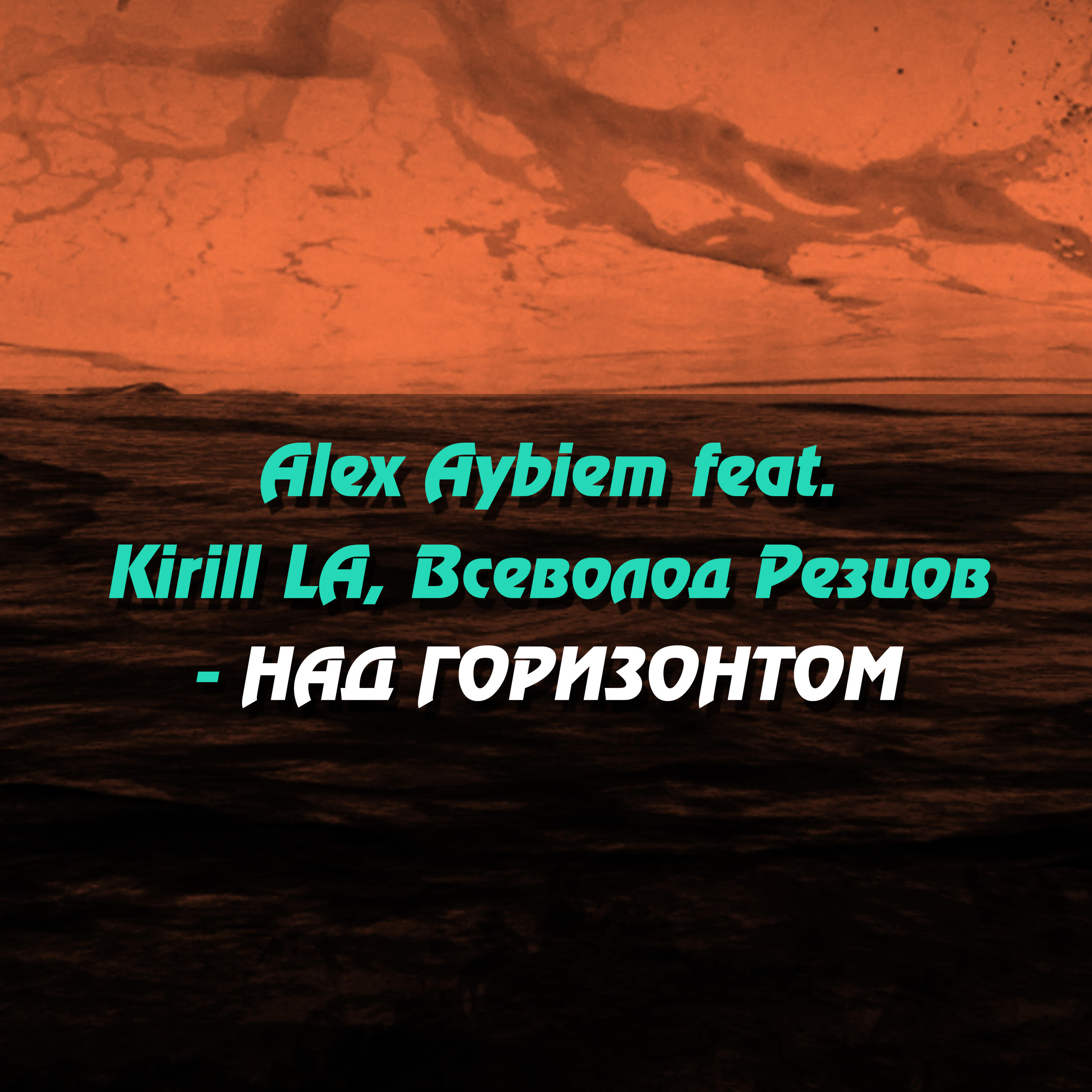 Релиз Над горизонтом