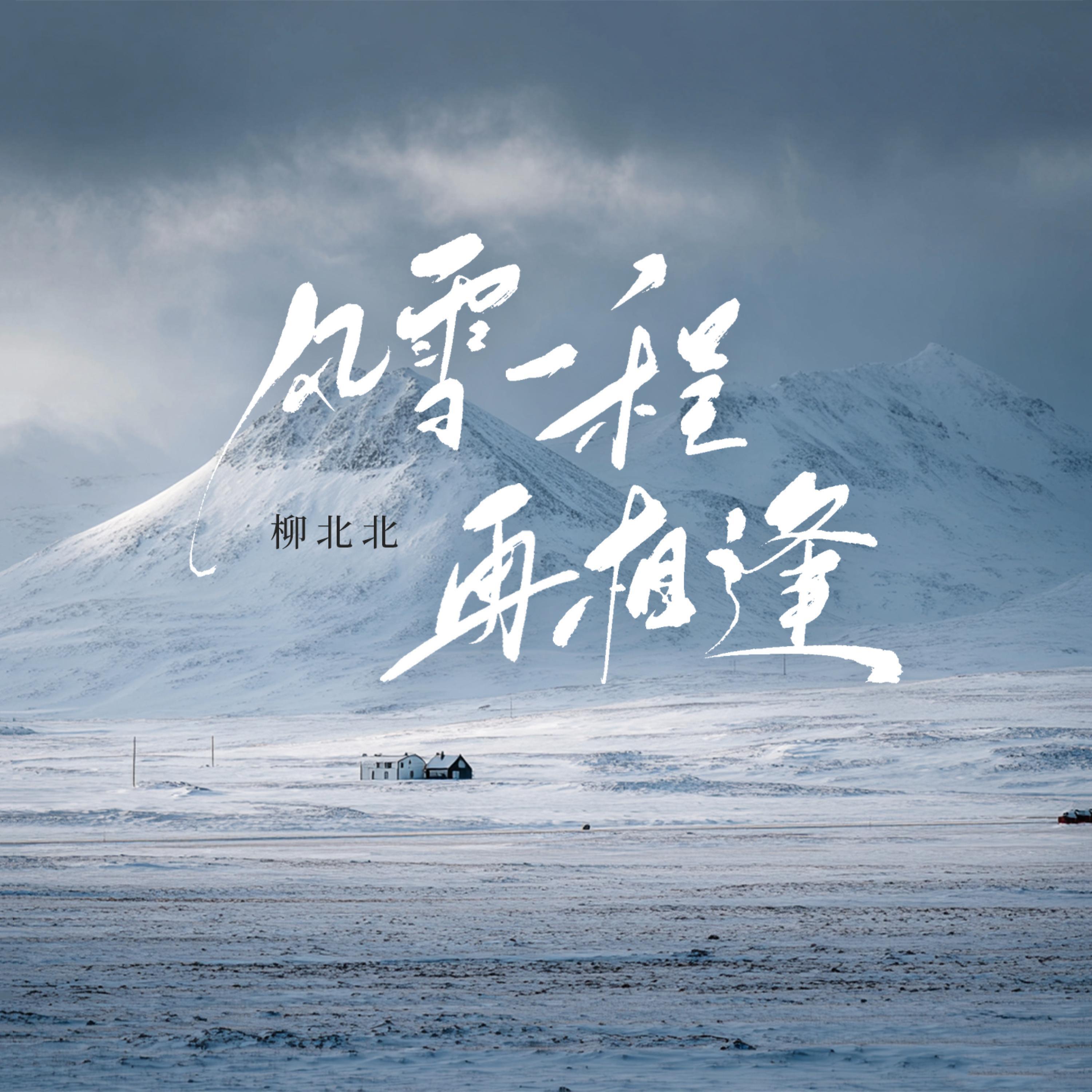 Релиз 风雪一程再相逢