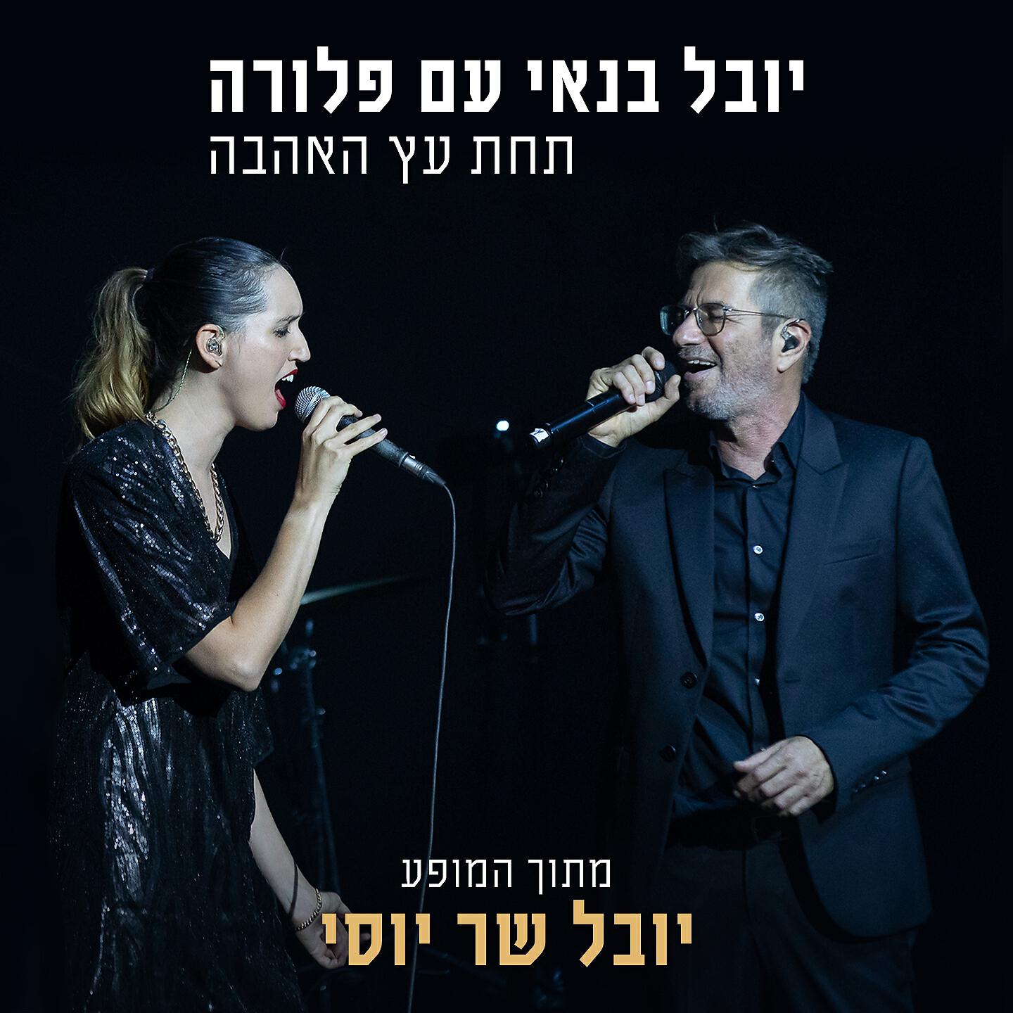 Релиз תחת עץ האהבה