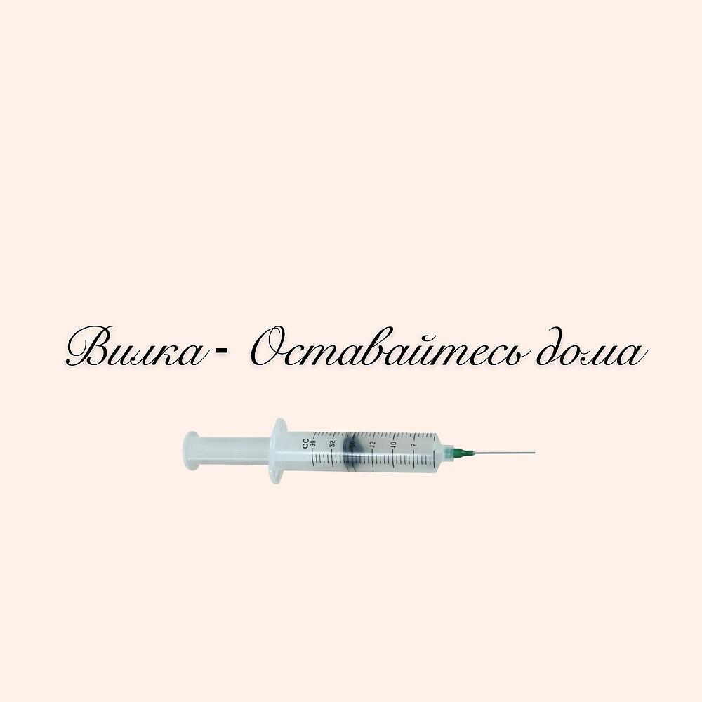 Релиз Оставайтесь дома