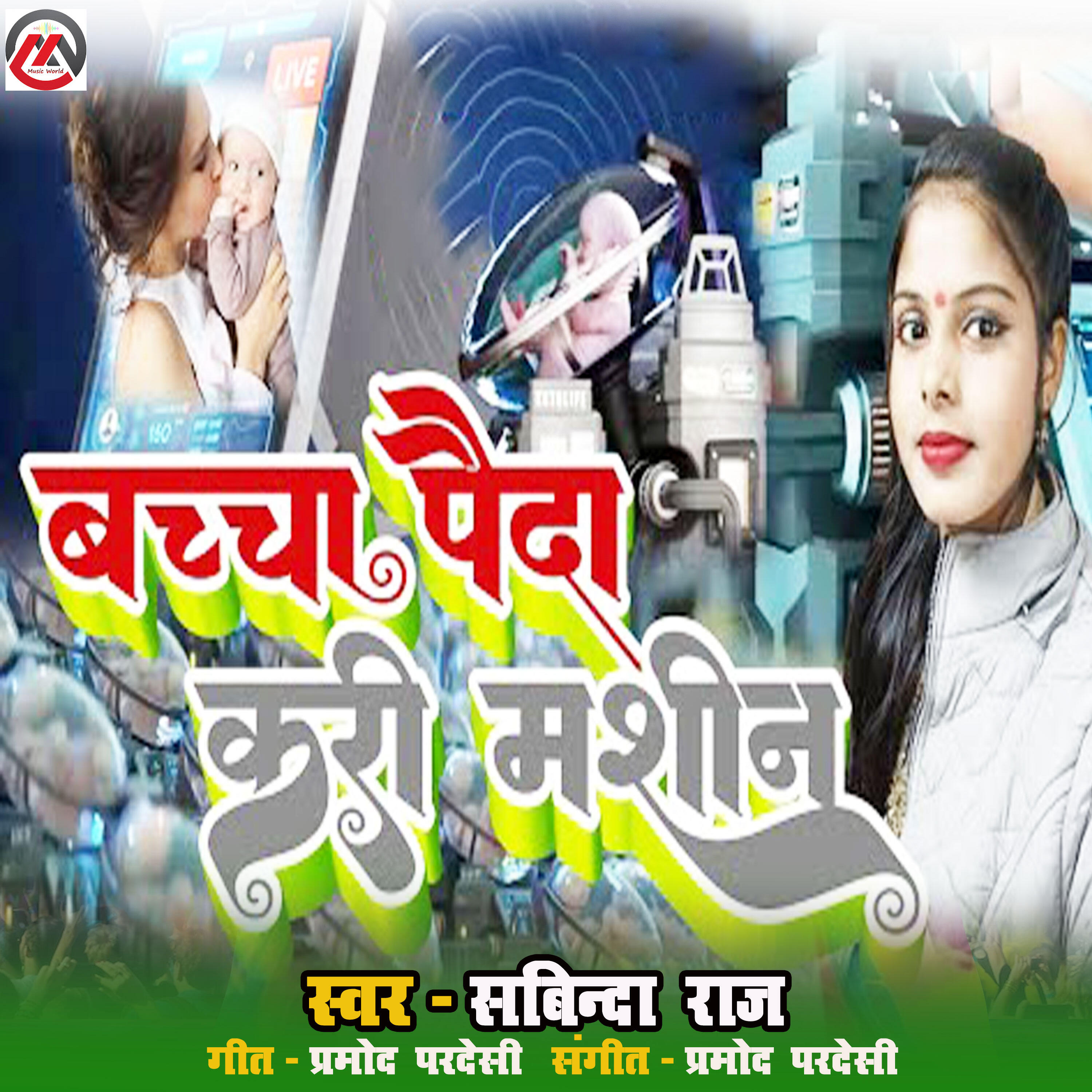 Релиз Bacha paida kari mashin